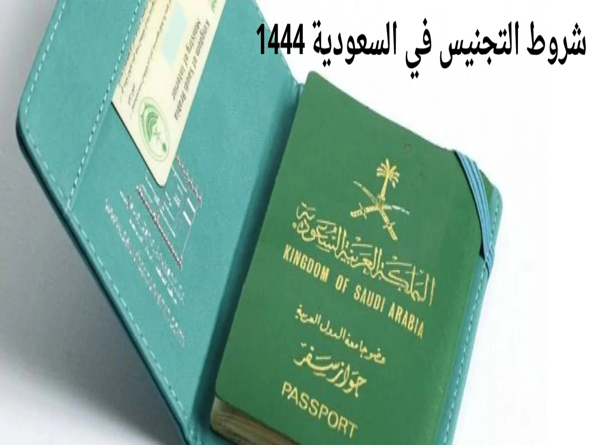 شروط الحصول على الجنسية السعودية والأوراق المطلوبة للتجنيس في السعودية