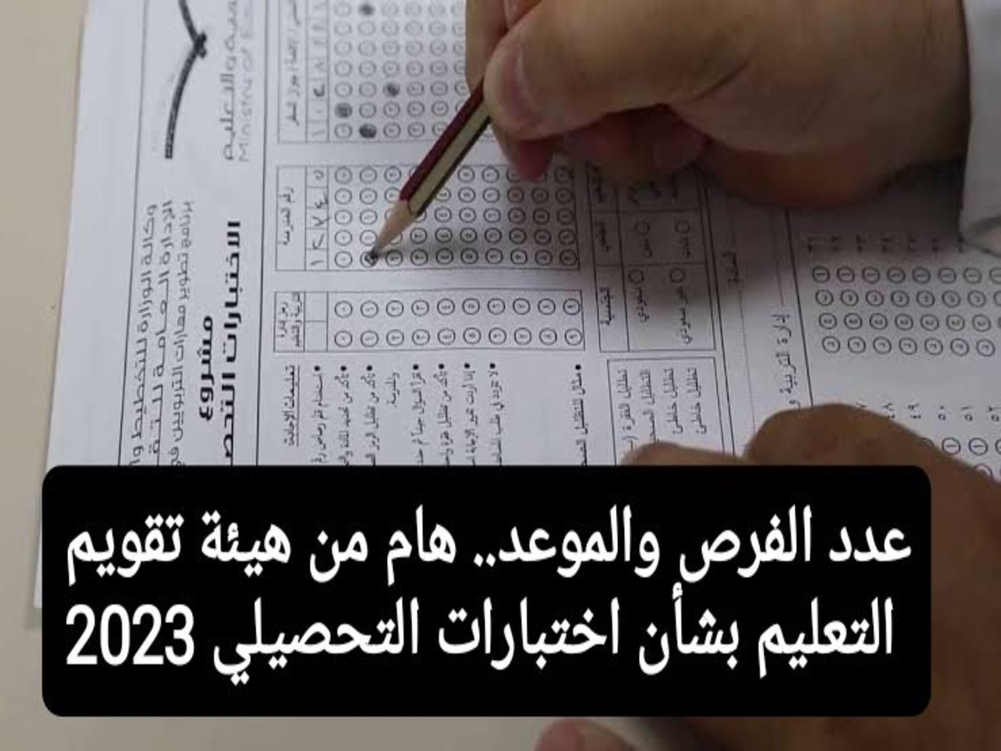 هيئة تقويم التعليم والتدريب تحدد عدد فرص ورسوم الإختبار التحصيلي 1445ه