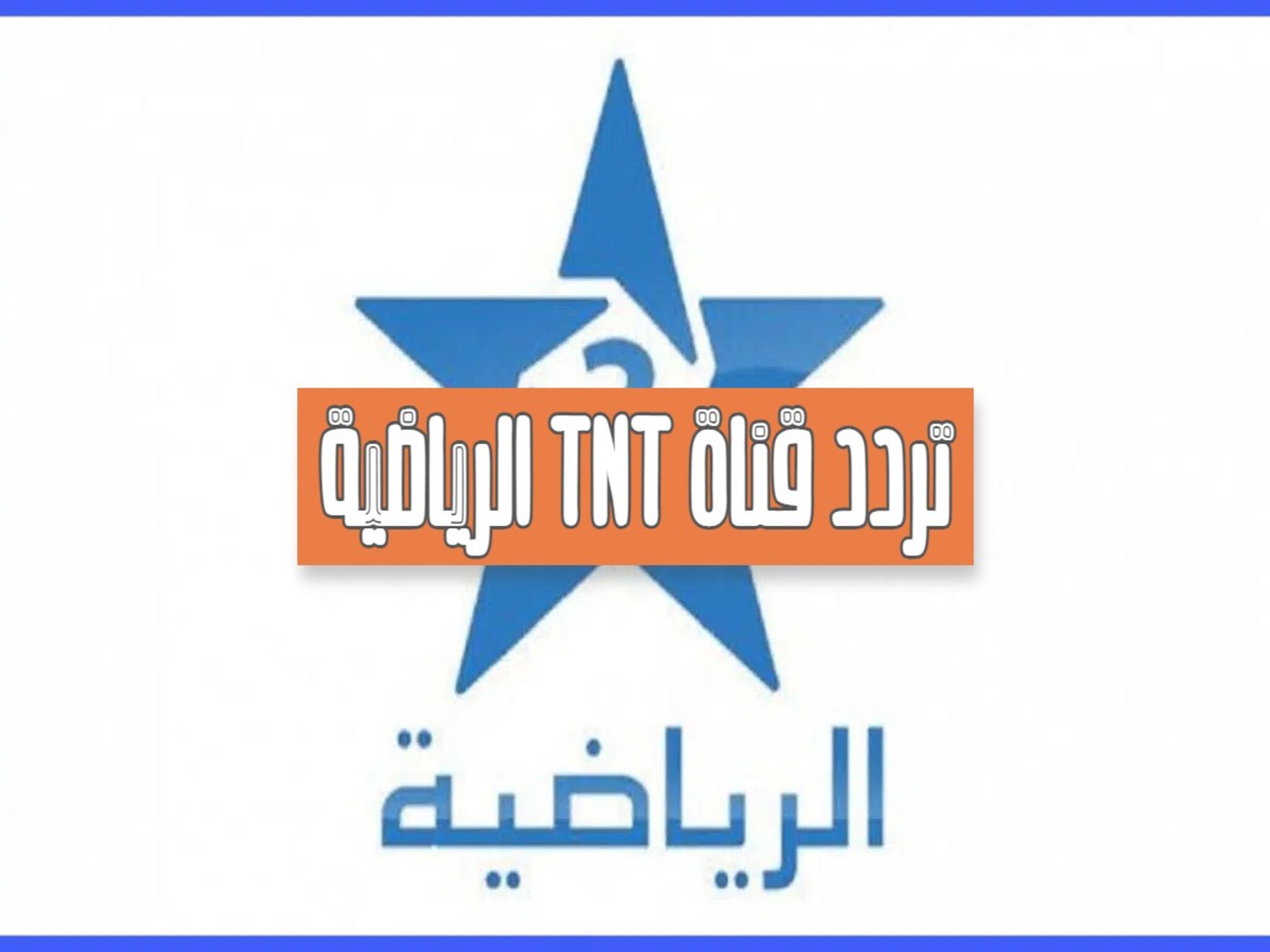 تردد قناة المغربية الرياضية Arryadia TNT على جميع الأقمار الصناعية2024