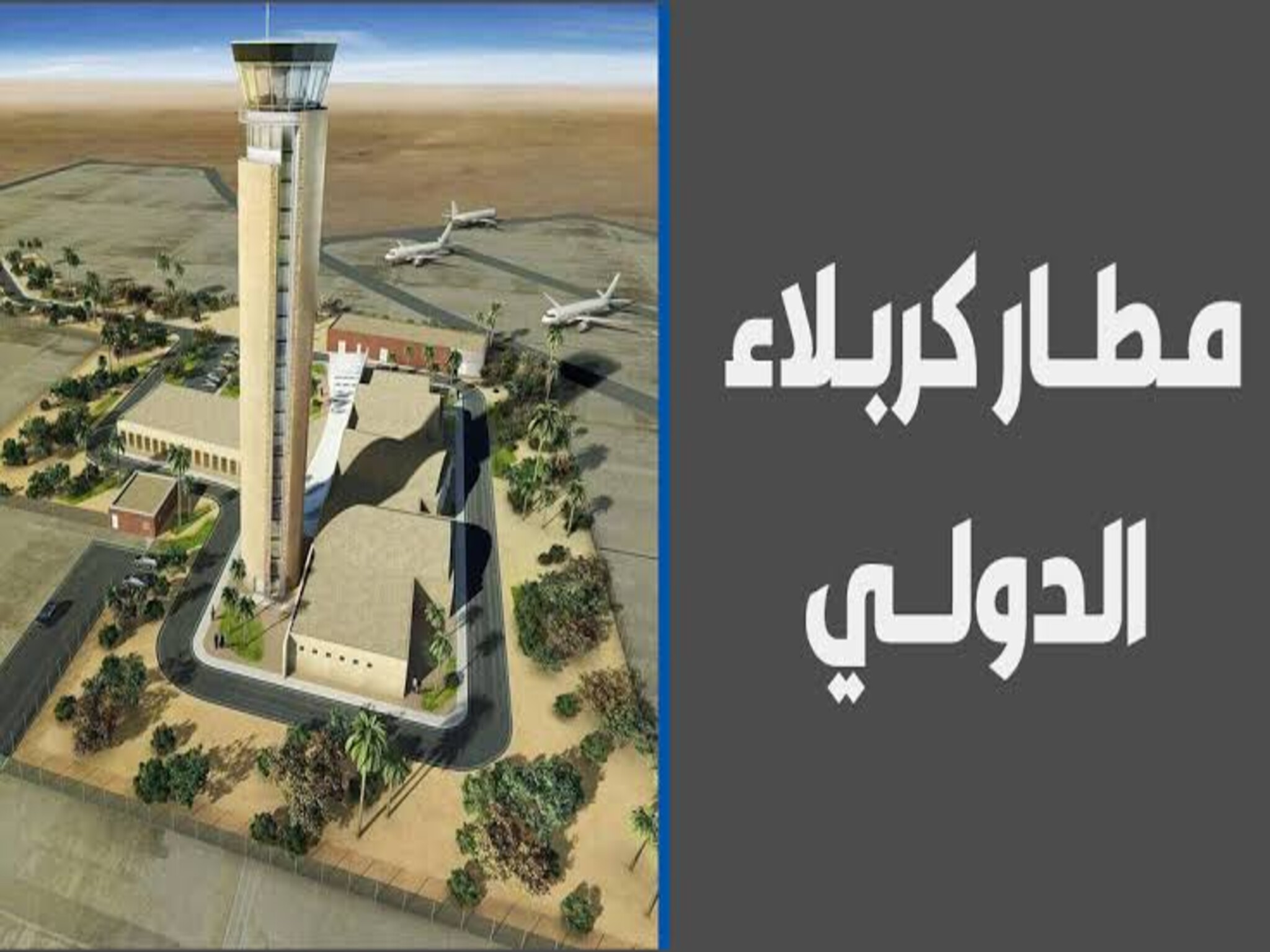 خطوات التقديم على وظائف مطار كربلاء الدولي 2023 وأهم الشروط