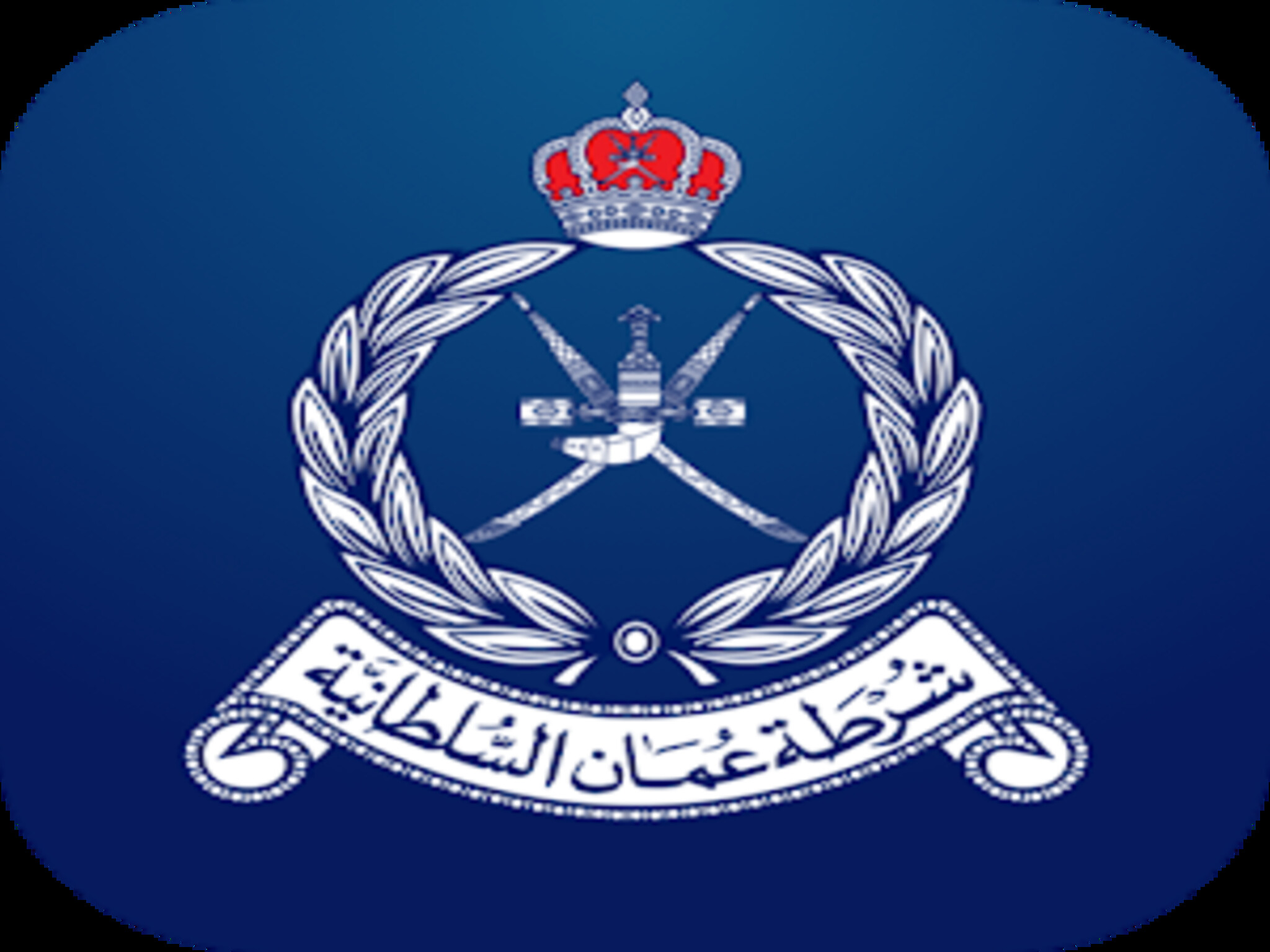 خطوات التقديم شرطة عمان السلطانية 2024/2023 وأهم الشروط 