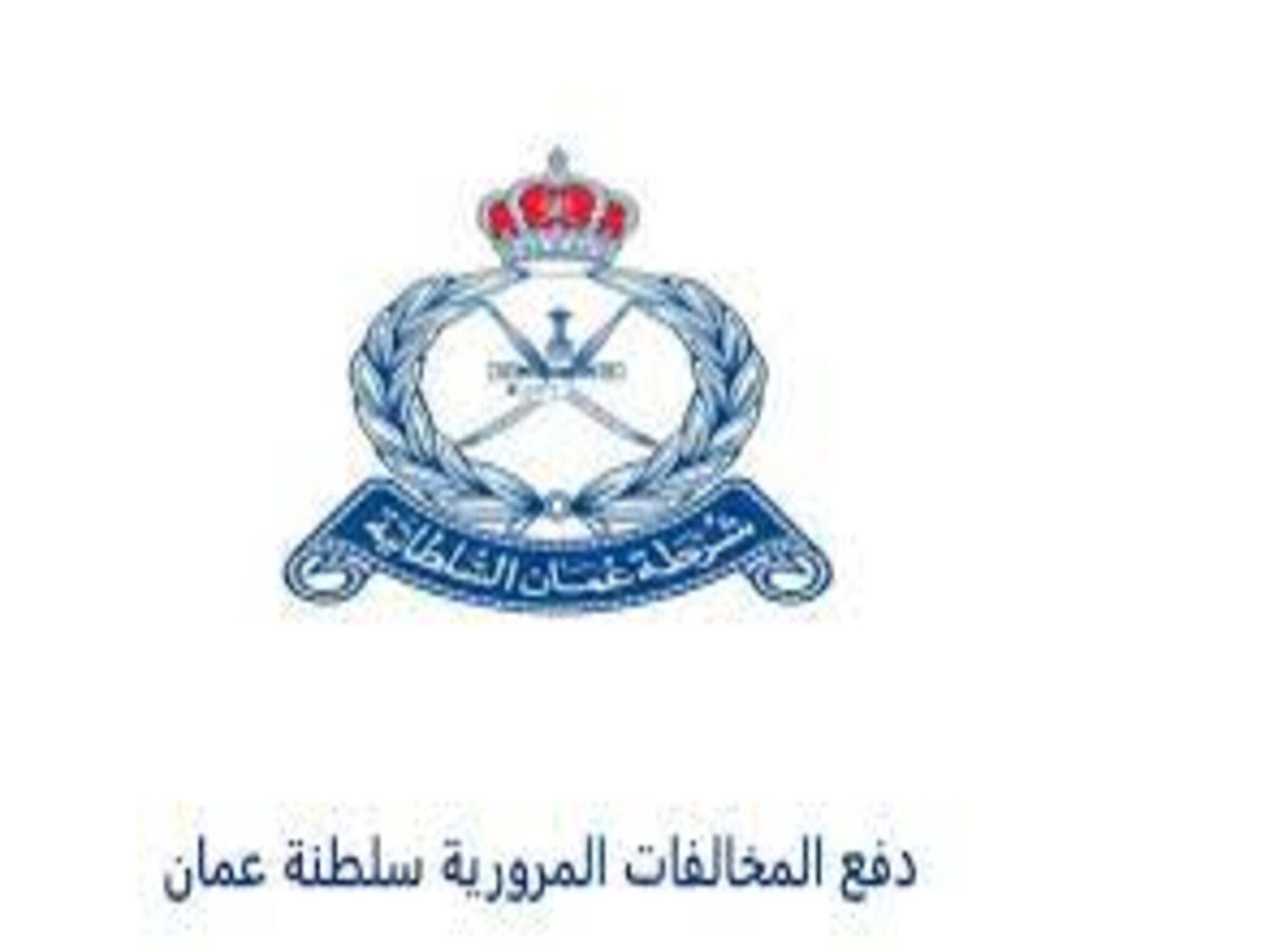 طريقة الأستعلام عن دفع المخالفات المرورية بسلطنة عمان 2023