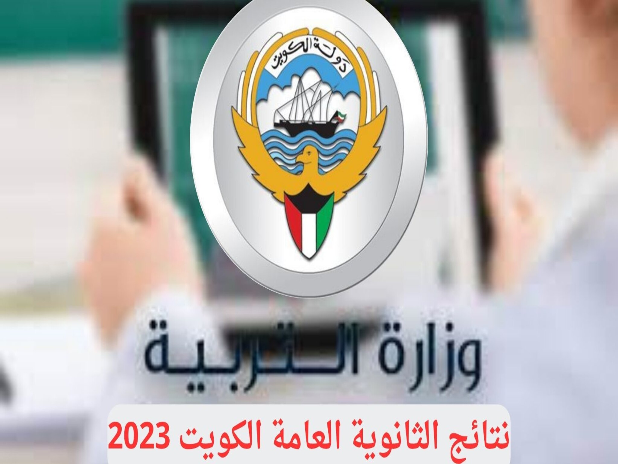 الاستعلام عن نتائج الثانوية العامة في الكويت بالرقم المدني 2023