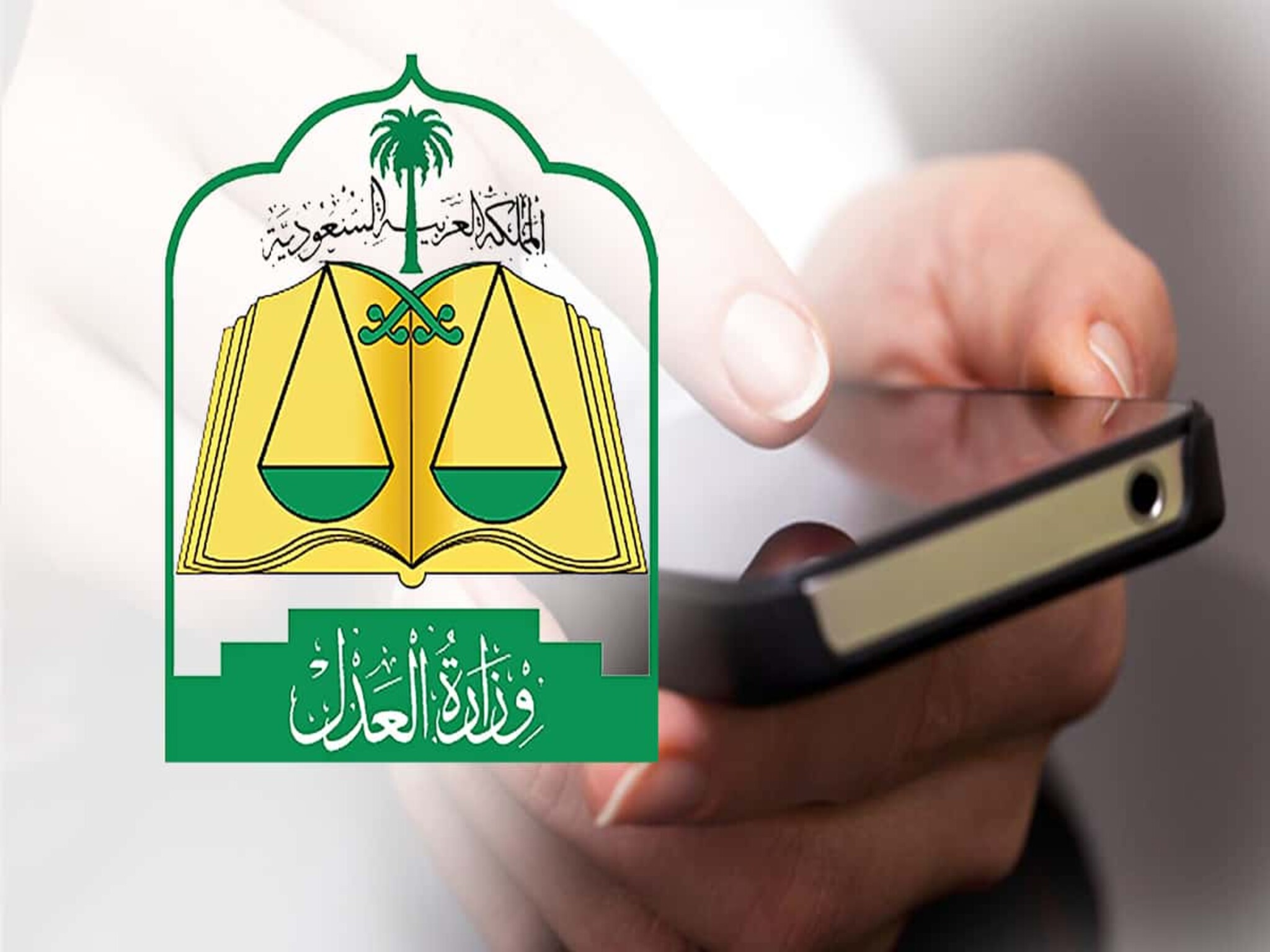 وزارة العدل..توضح خطوات رفع إيقاف الخدمات من محكمة التنفيذ 1444ه