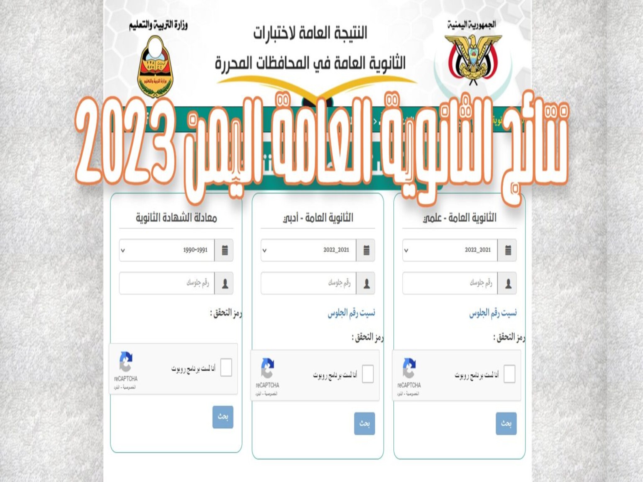 خطوات الاستعلام عن نتائج الثانوية العامة في اليمن 2023 جميع المحافظات