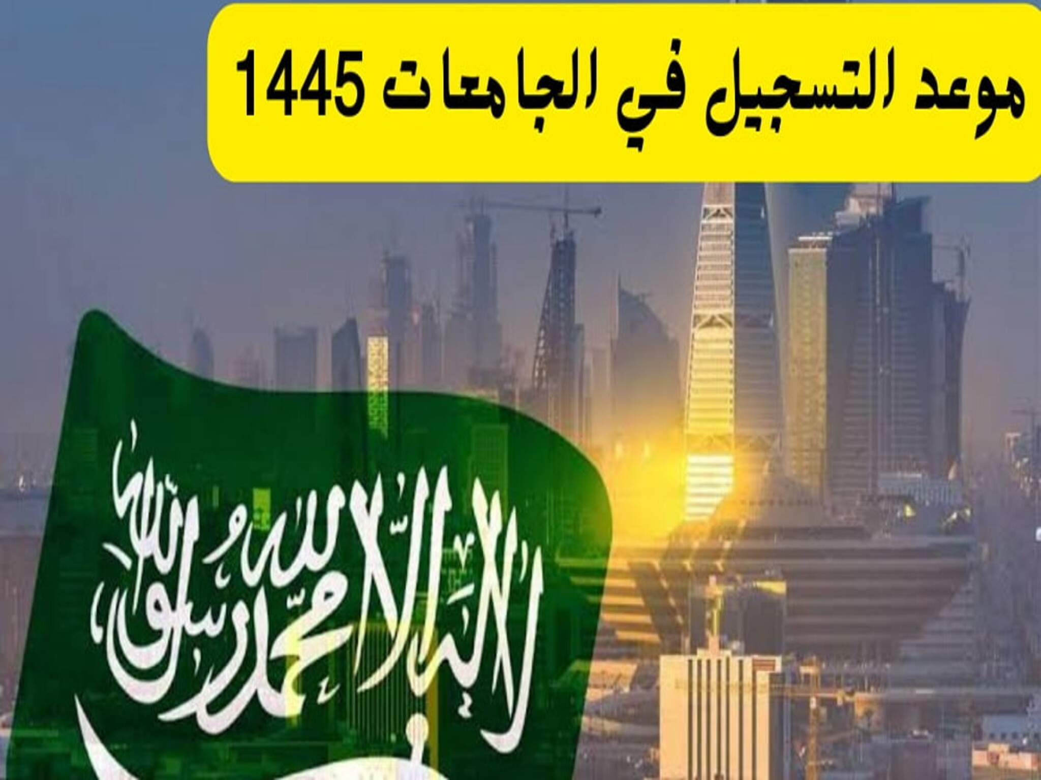 الآن..طريقة التسجيل في الجامعات السعودية 1445ه وأهم شروط القبول