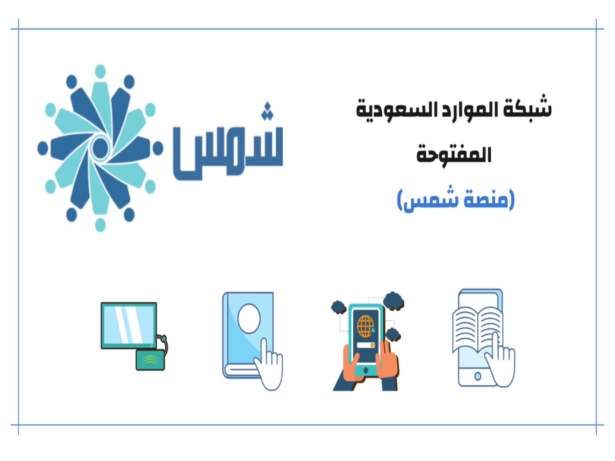 الآن... رابط التسجيل في منصة شمس السعودية 1445ه