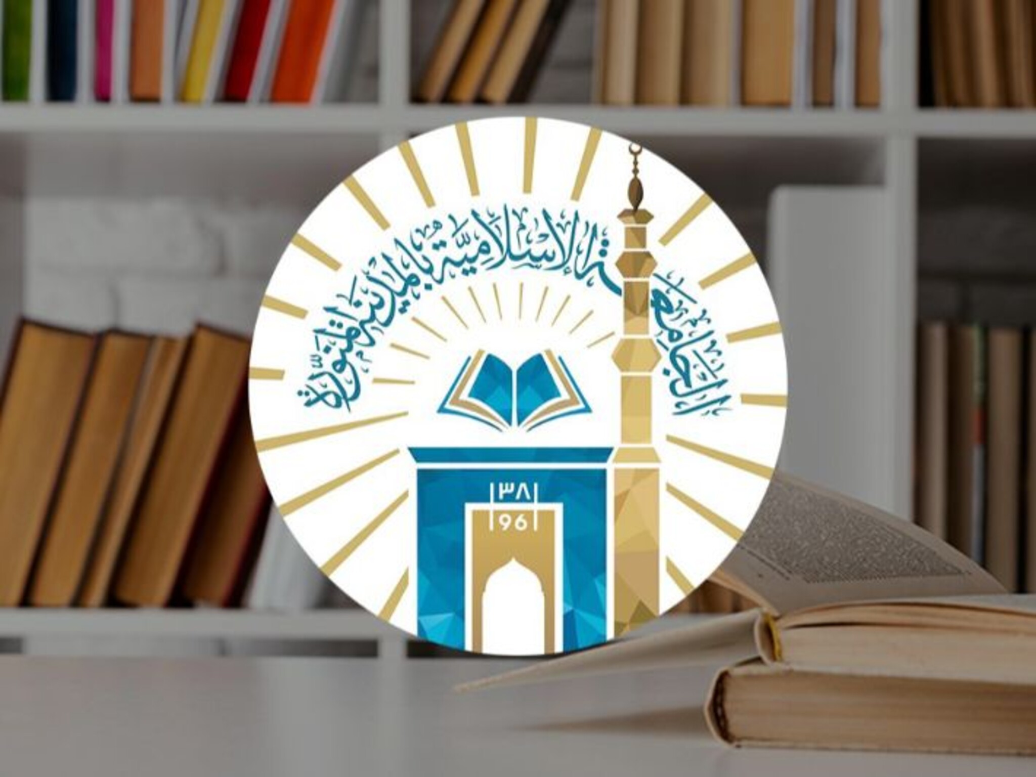 شروط و خطوات التسجيل في الجامعة الإسلامية بالمدينة المنورة 1445هـ