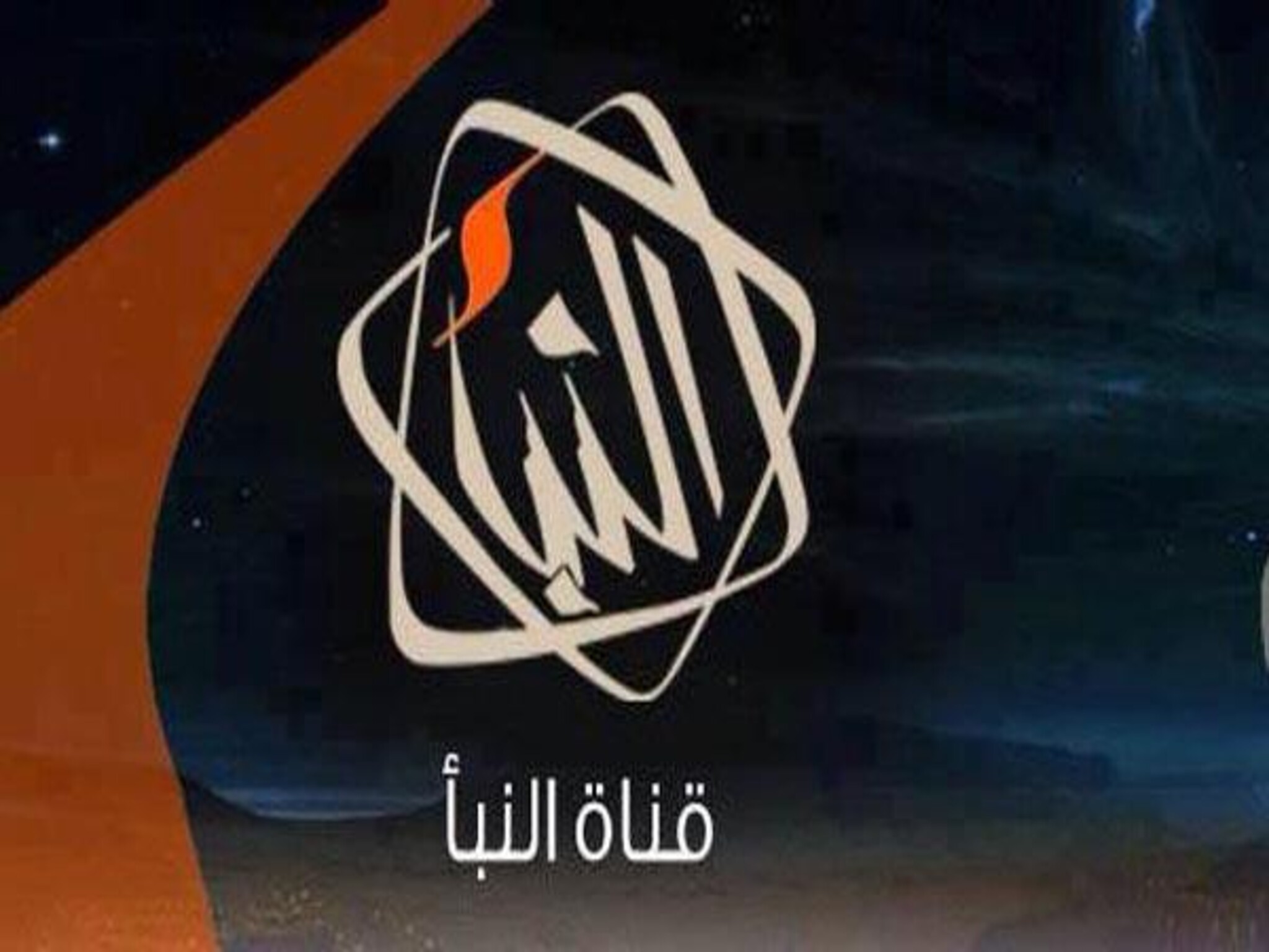 تردد قناة النبأ الليبية الجديد 2023 علي النايل سات
