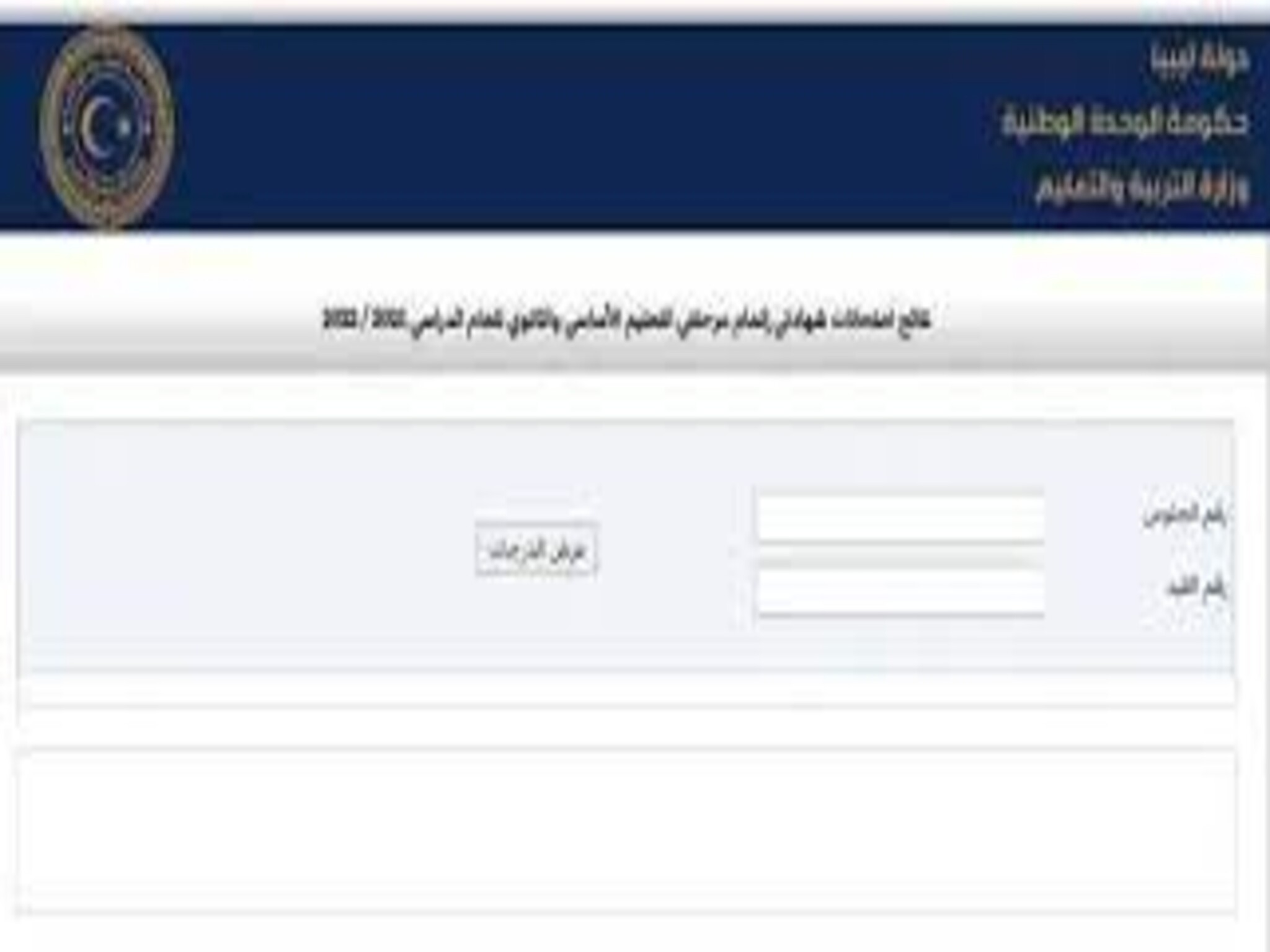 الاستعلام عن نتائج شهادة الثانوية الليبية 2023 عبر موقع الوزارة 
