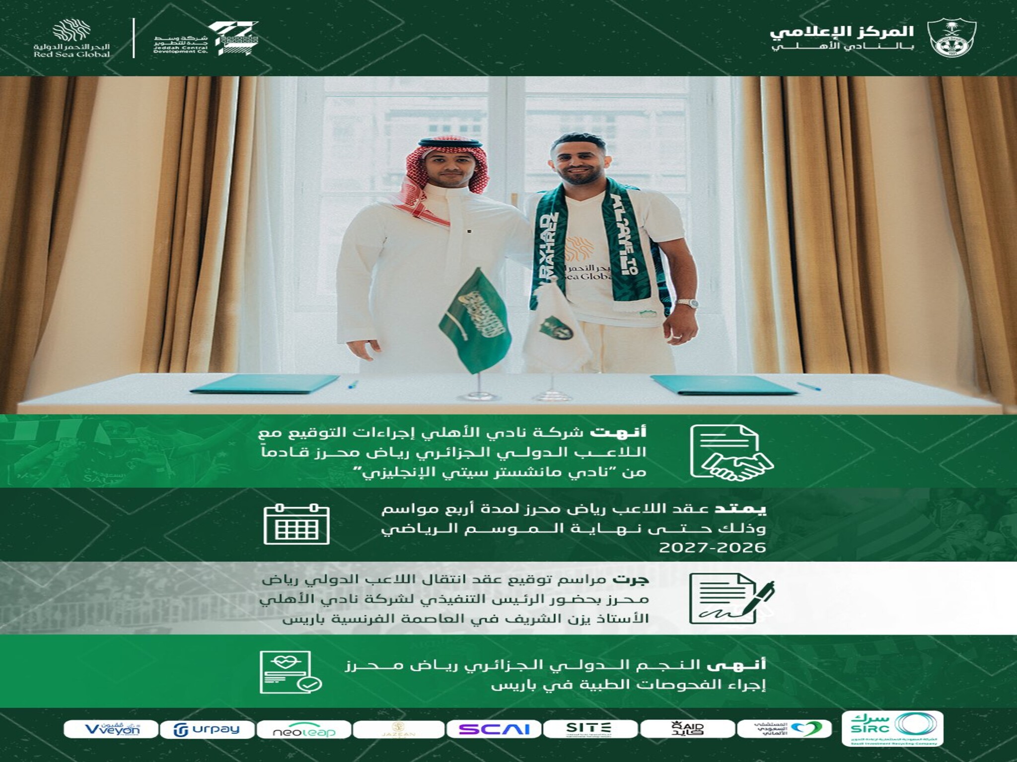 الأهلي السعودي يعلن رسمياً انضمام رياض محرز لفريقه وتحقيق حلم الجمهور