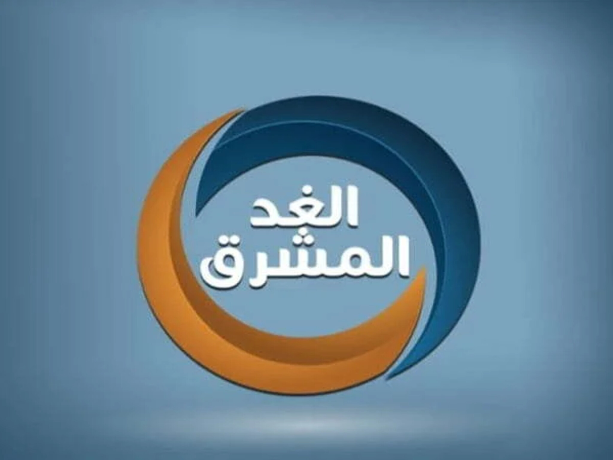 تردد قناة الغد المشرق Al Ghad Al Mushreq الجديد 2023