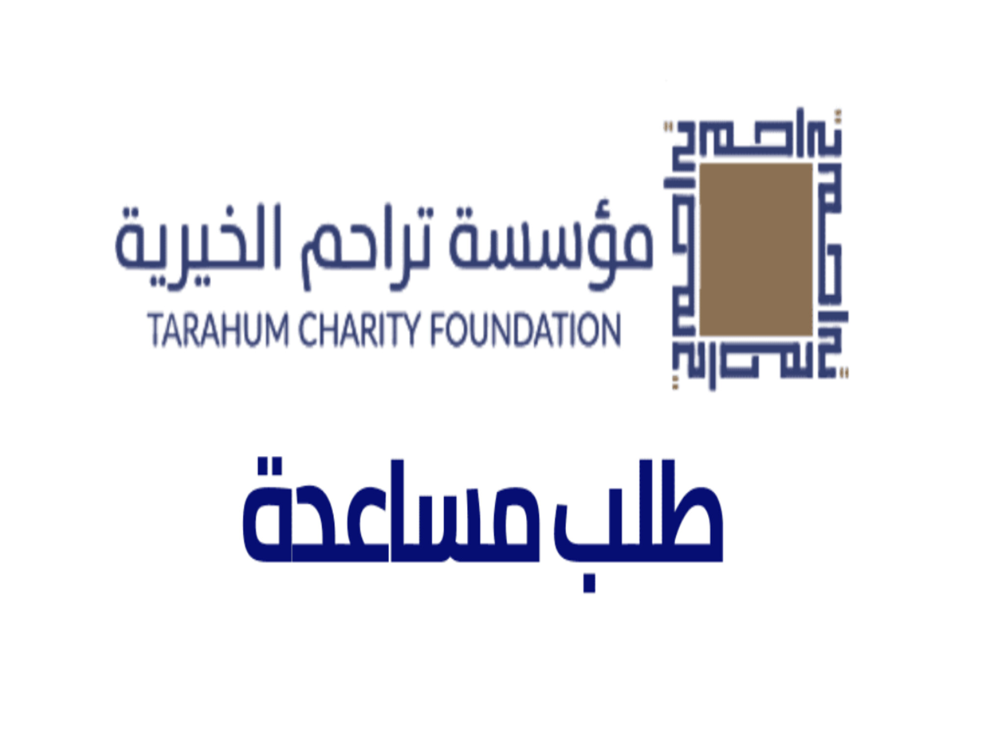 الأوراق المطلوبة للتسجيل في مؤسسة تراحم الخيرية في الإمارات 2023
