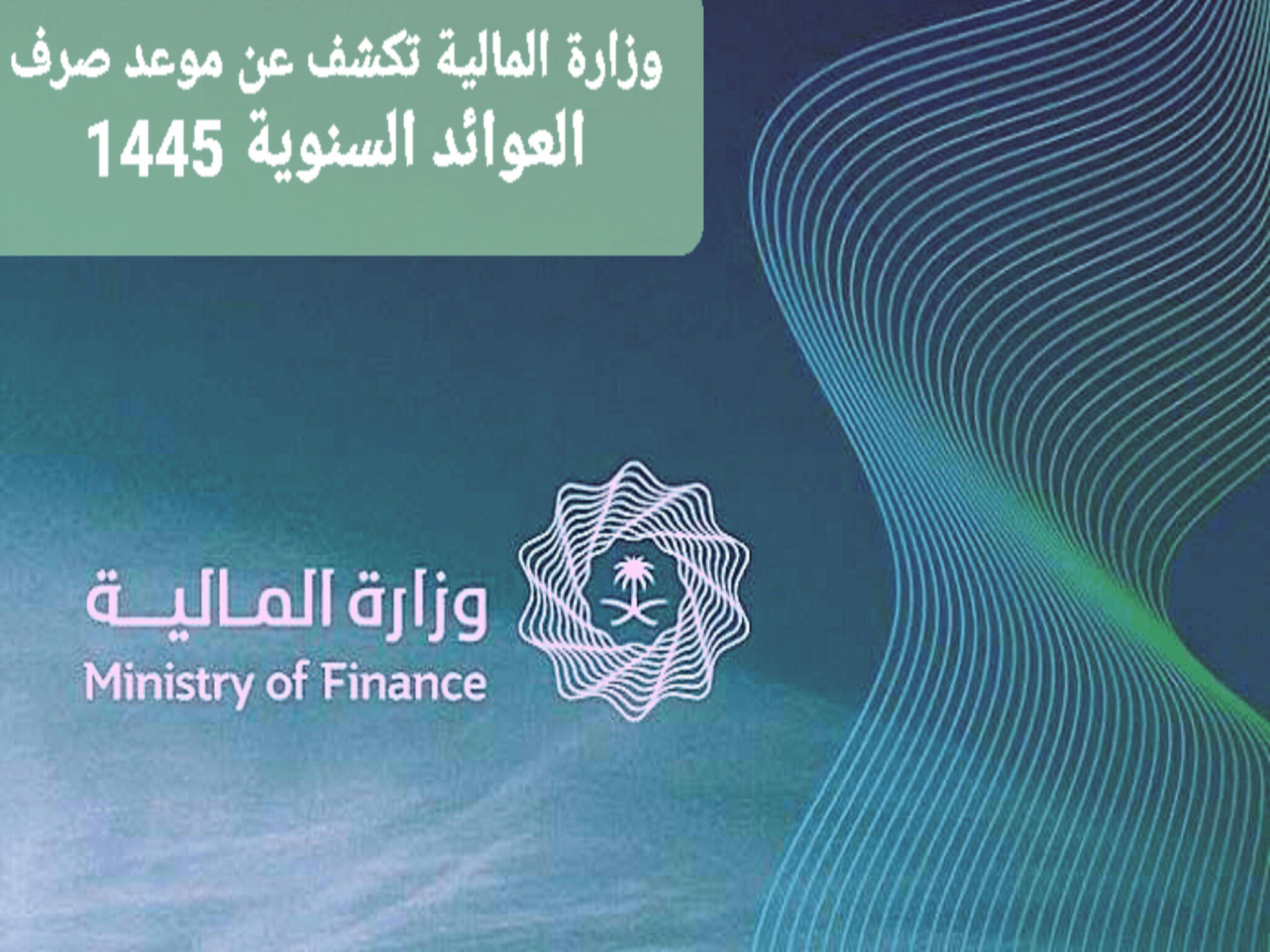 وزارة المالية السعودية وخطوات الاستعلام عن العوائد السنوية 1445هـ