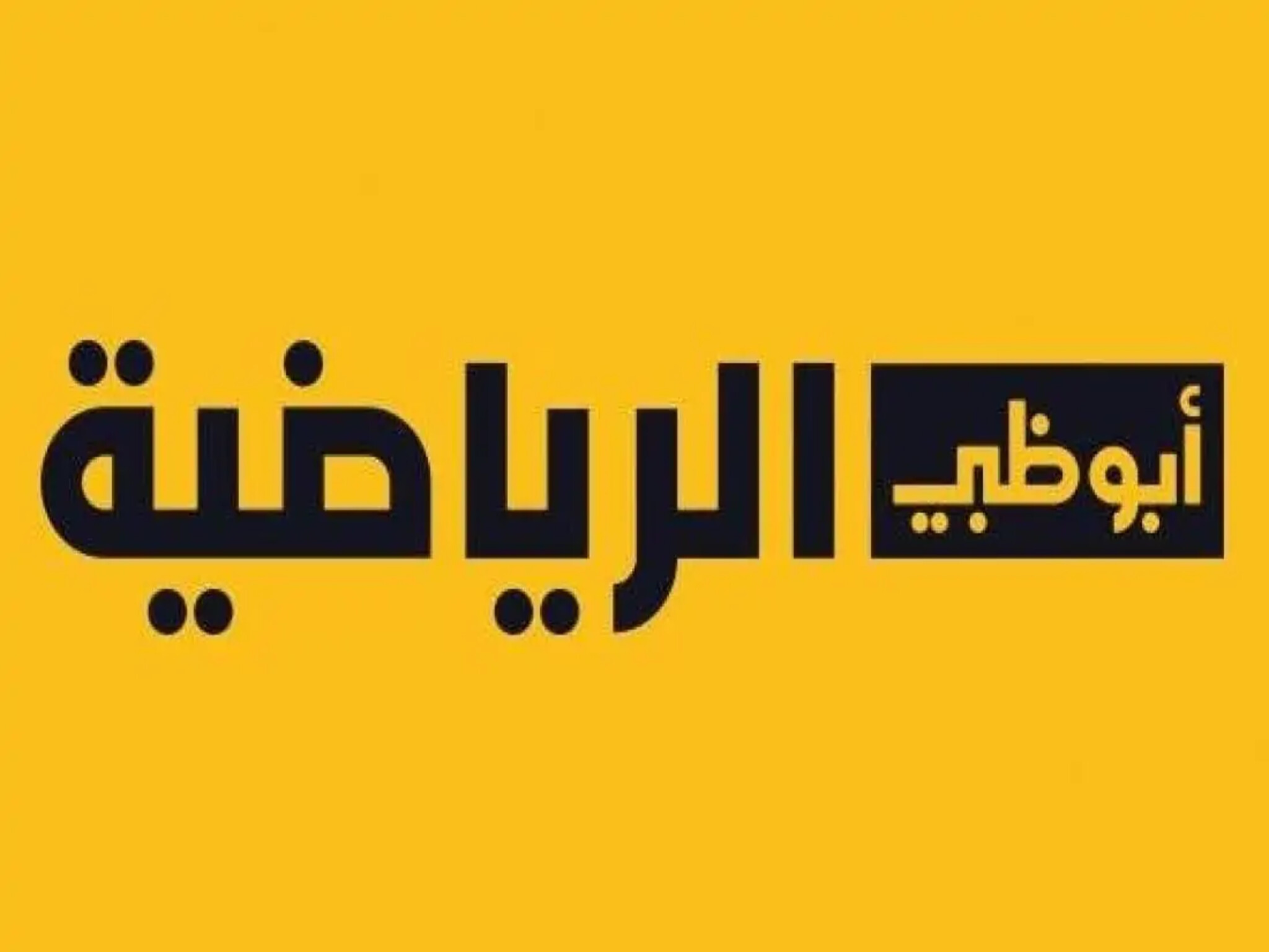 الآن...تردد قناة ابوظبي الرياضية المفتوحة الجديد AD Sports 2023