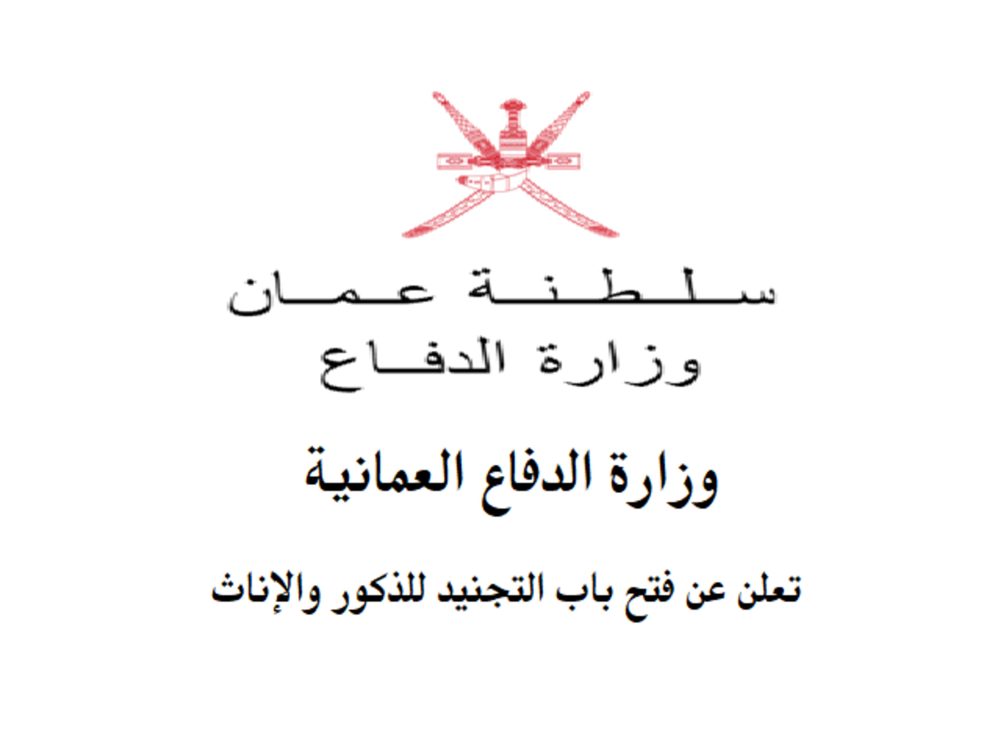 خطوات التسجيل في وظائف وزارة الدفاع سلطنة عمان 1445بالرقم المدني
