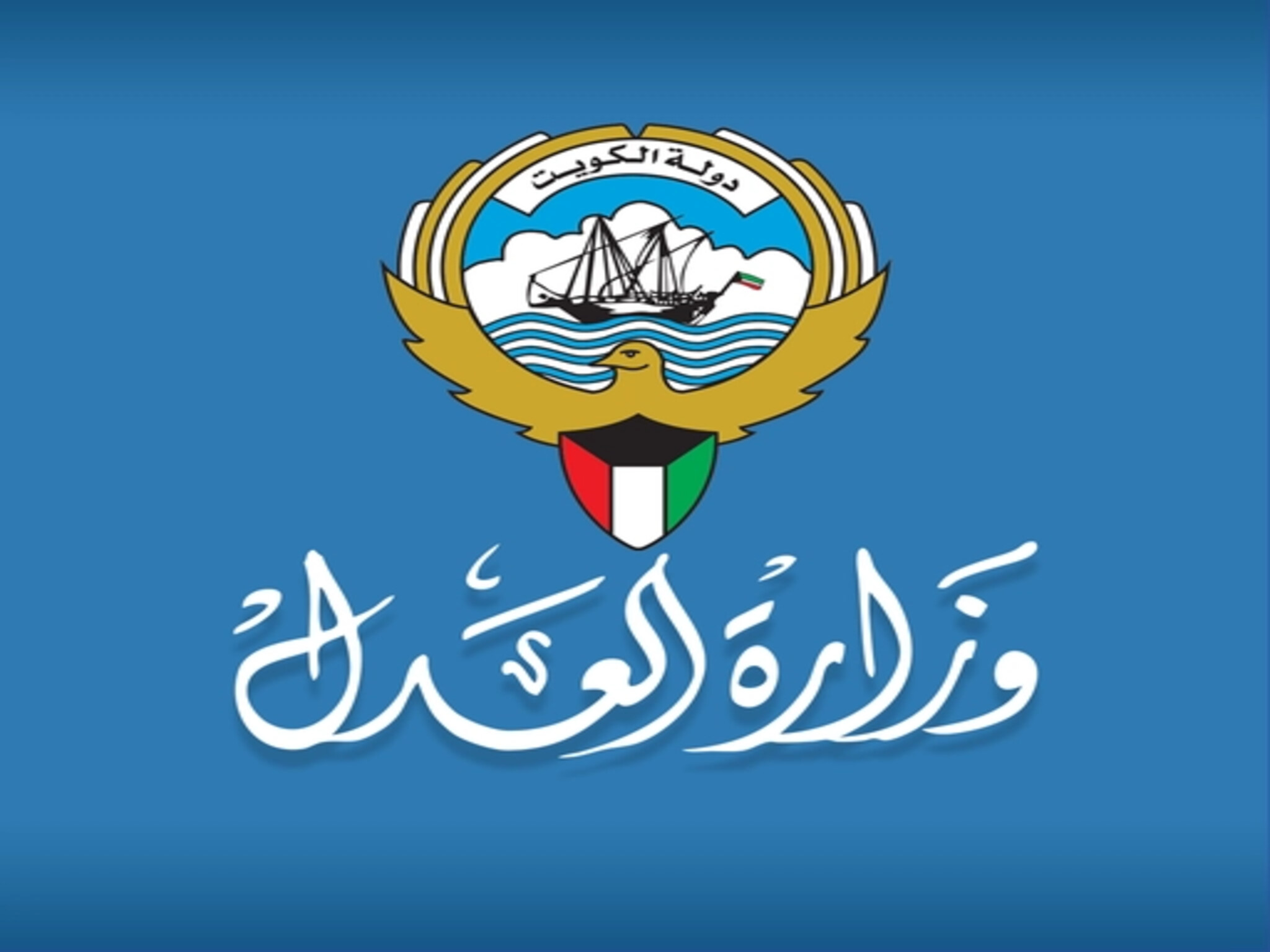كيفية حجز موعد تصديق وزارة العدل الكويتية 2023 عبر منصة متى