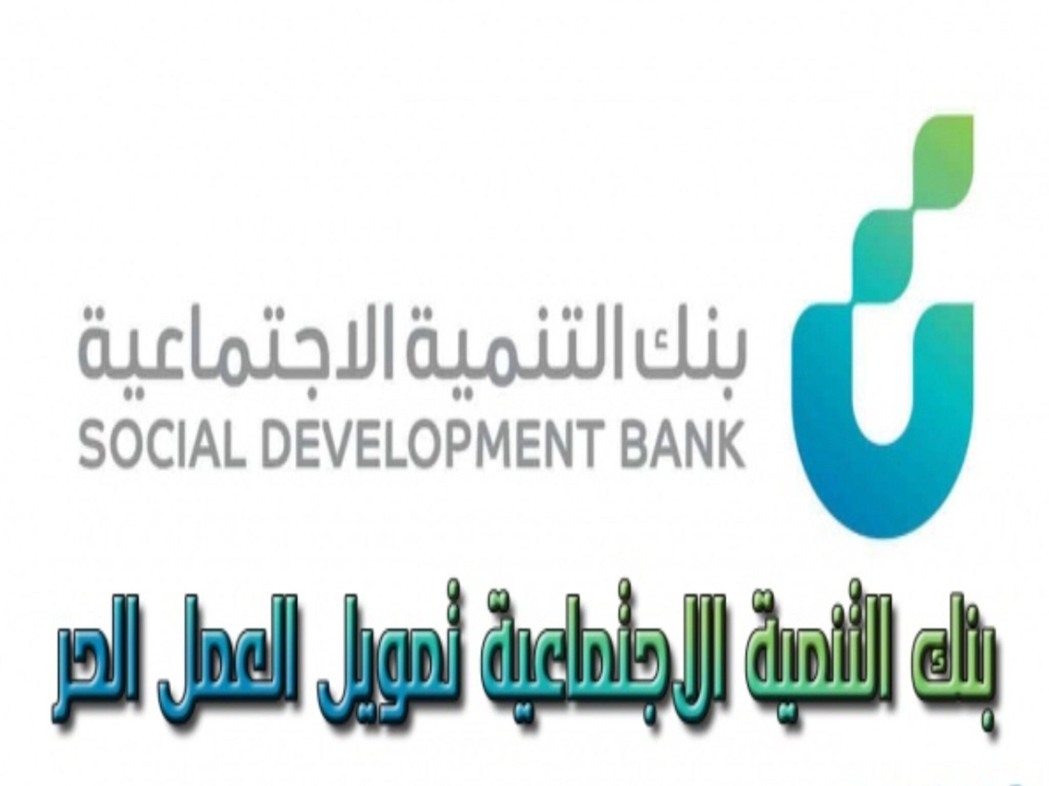 تمويل العمل الحر من بنك التنمية الاجتماعية1445ه بالشروط وخطوات التقديم
