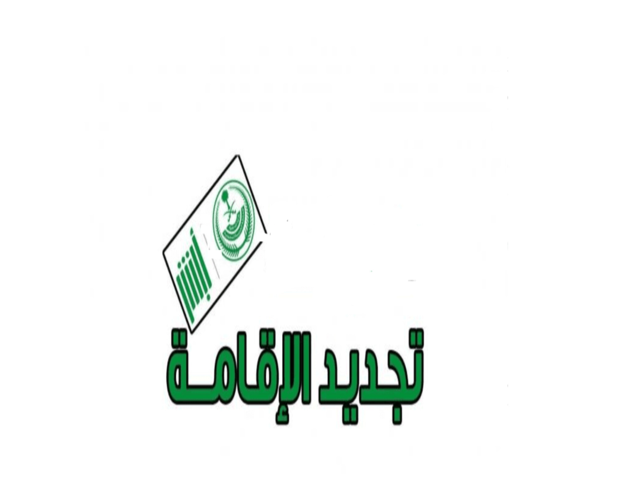 رسوم وشروط تجديد الإقامة بمكتب العمل السعودي 2023م