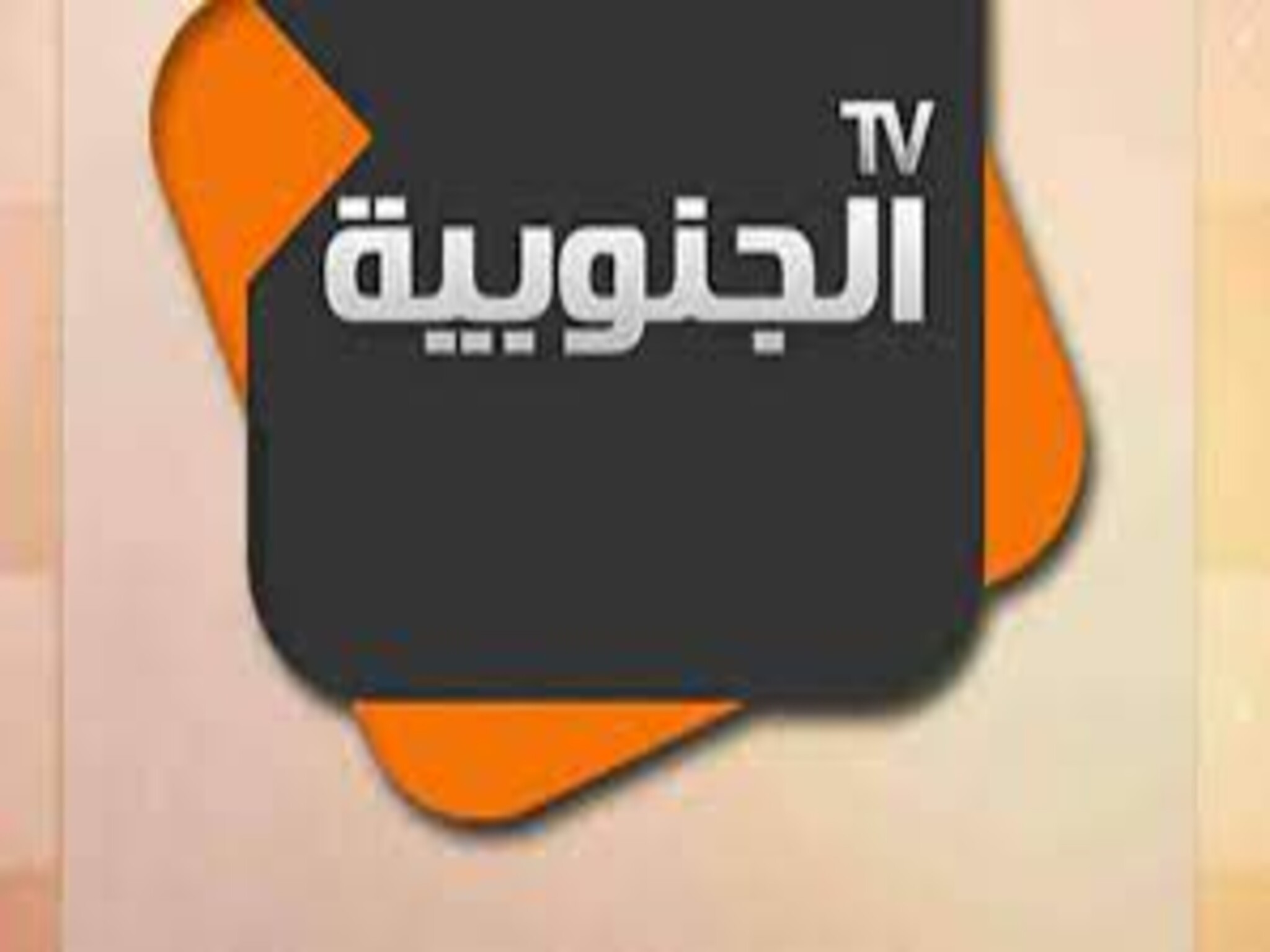 تردد قناة الجنوبية التونسية Al Janoubia Tv الجديد 2024 على النايل سات 