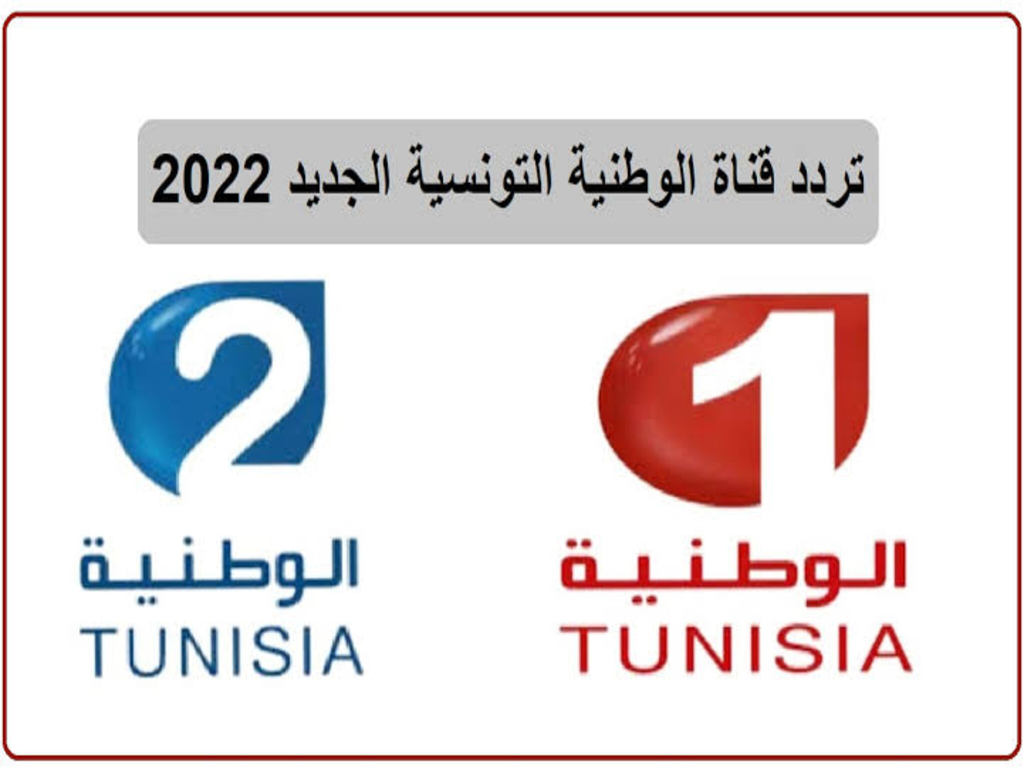 تردد قنوات الوطنية التونسية الجديد علي جميع الاقمار الصناعية 2024