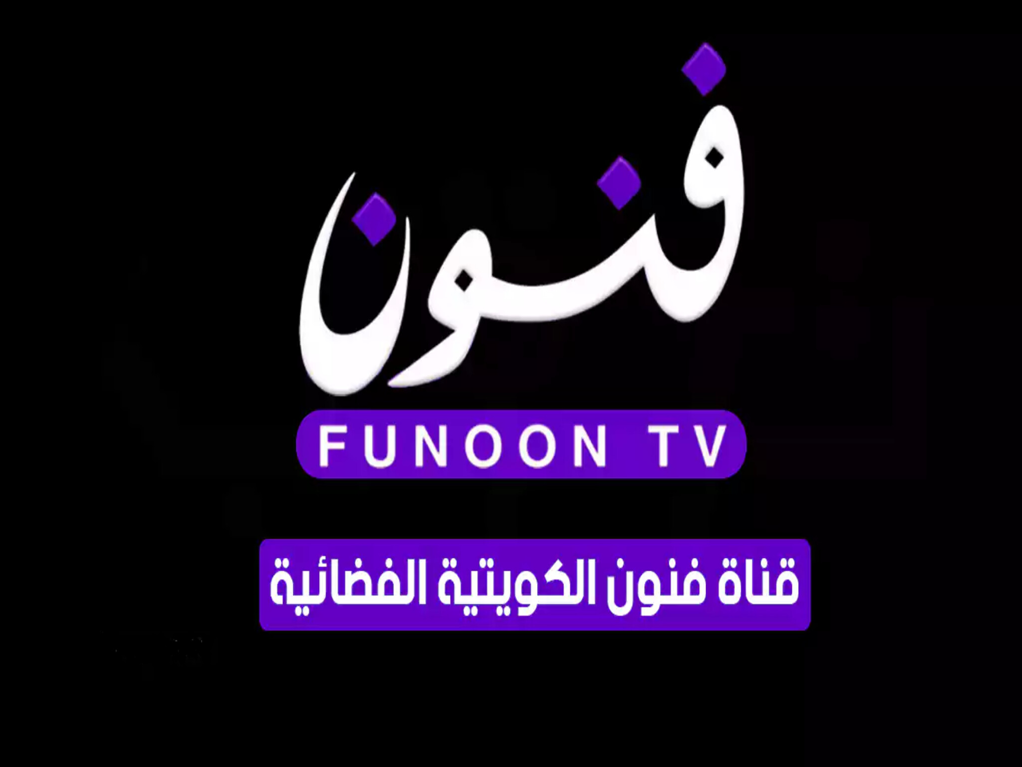 تردد قناة فنون الكويتية الجديد 2024 علي النايل سات