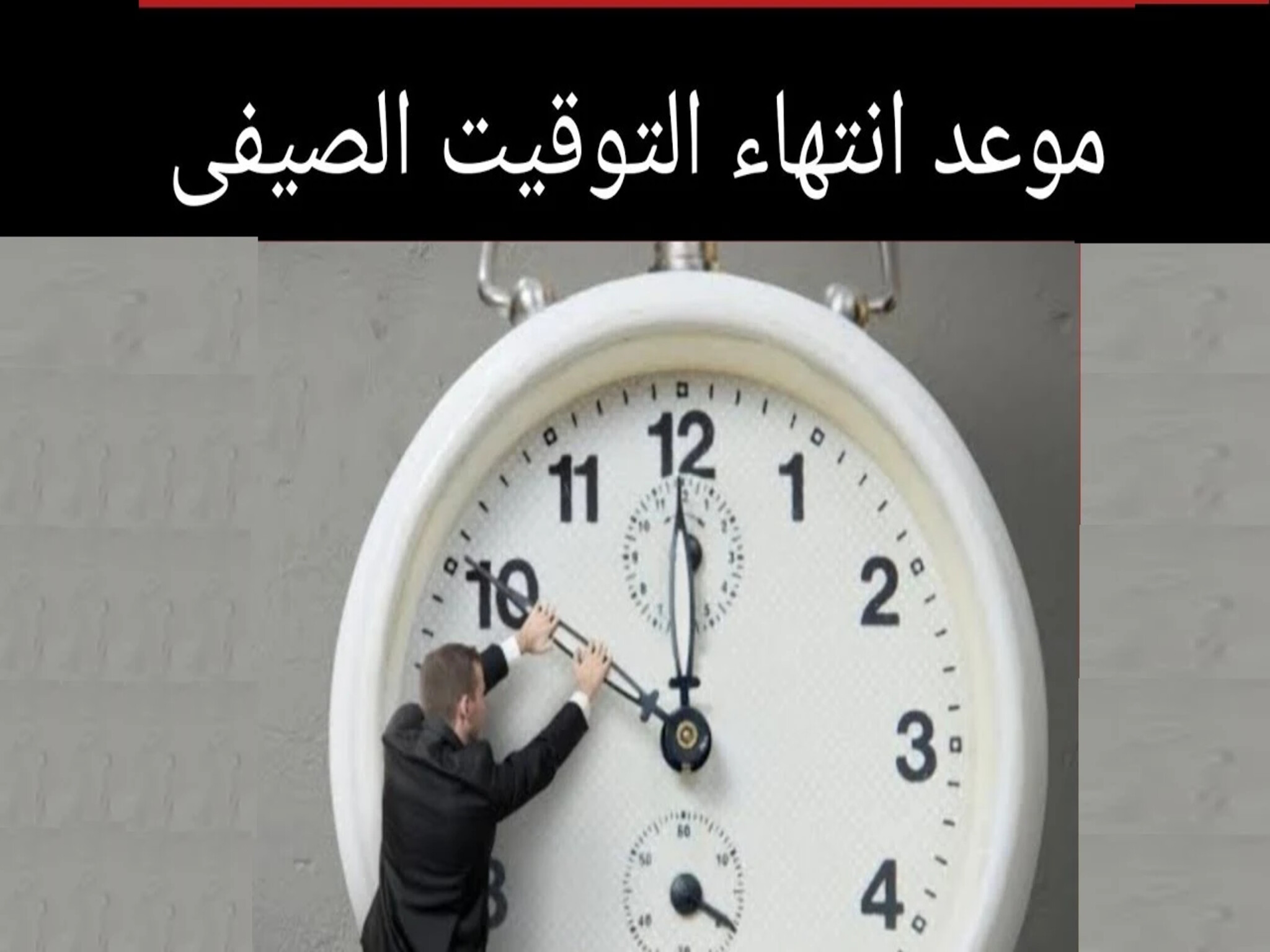 تأخير الساعة 60 دقيقة... موعد انتهاء العمل بالتوقيت الصيفي في مصر