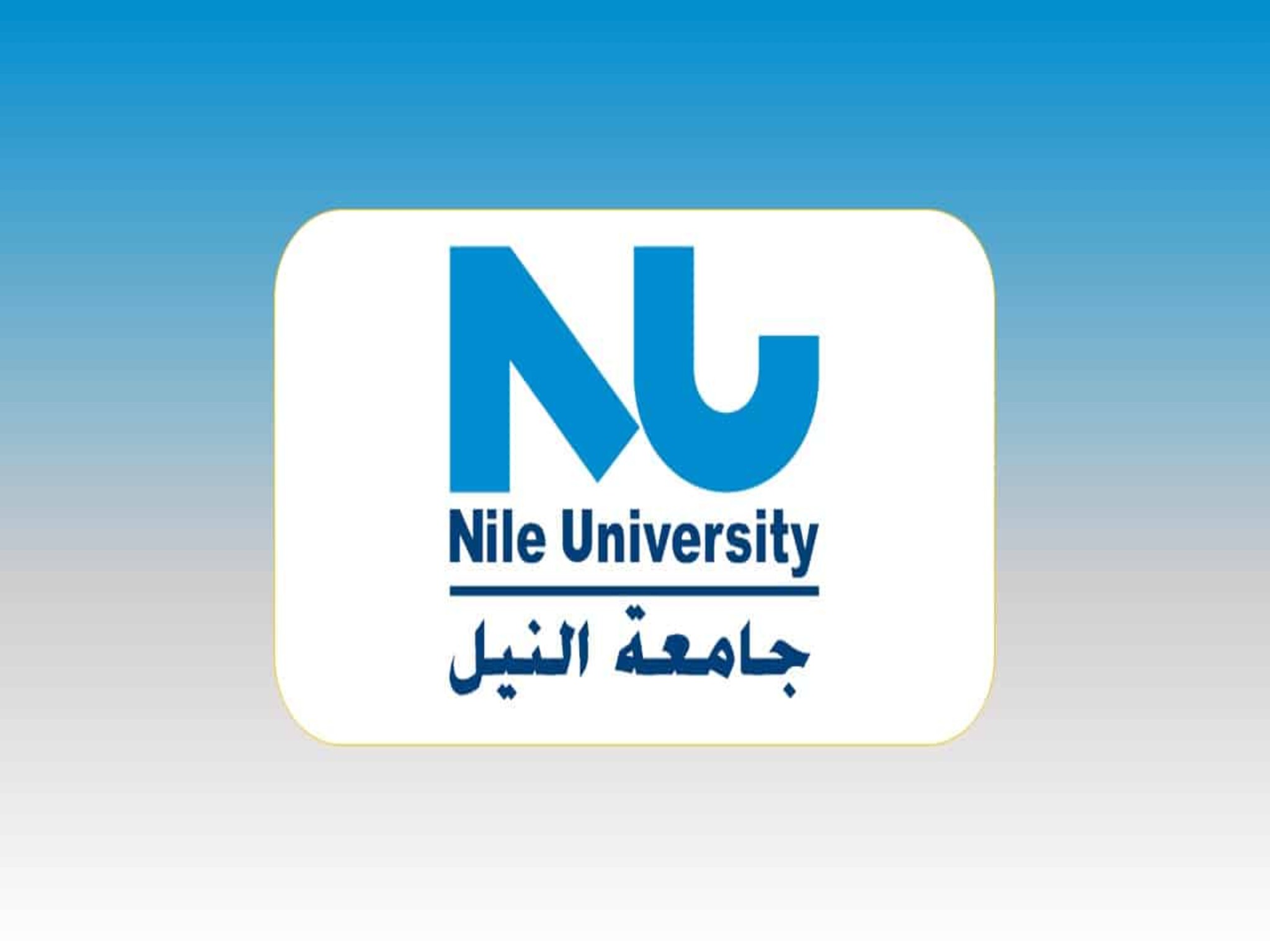 مصاريف جامعة النيل الأهلية 2023-2024
