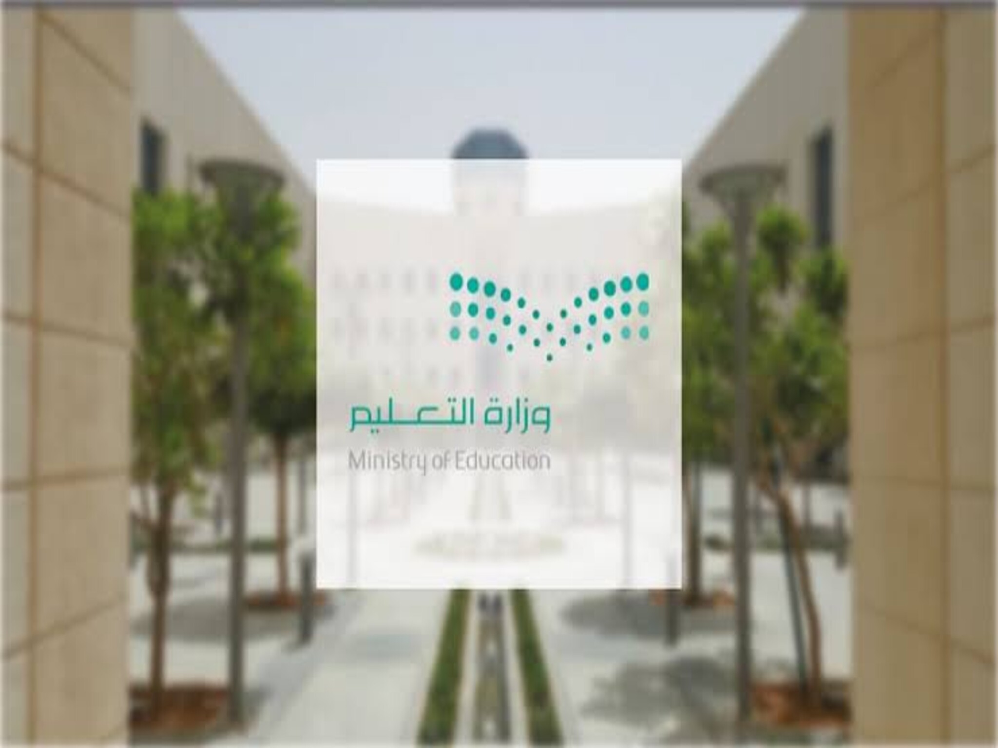 وزارة التعليم السعودية تعلن موعد بداية العام الدراسي الجديد 1445