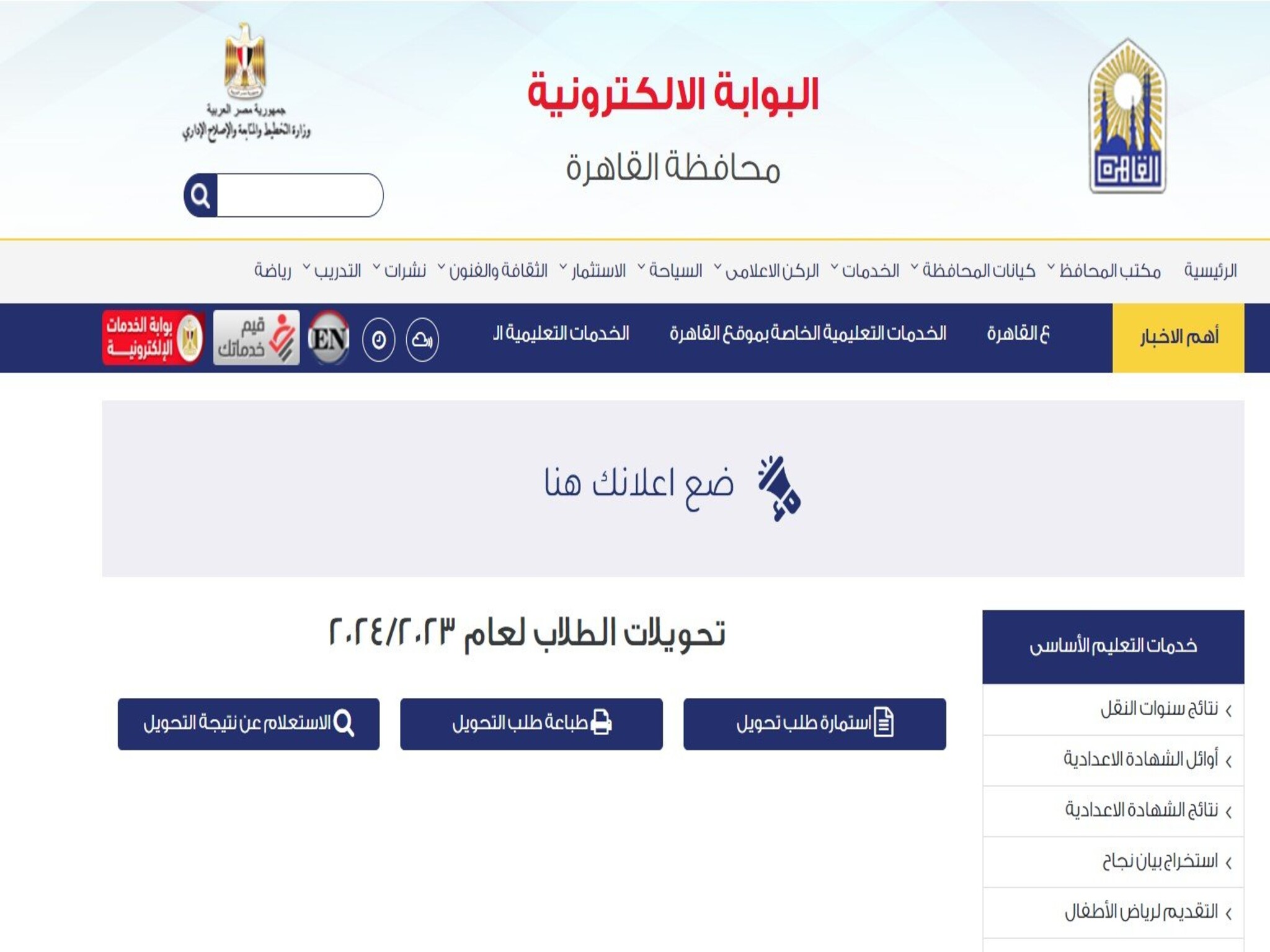 خطوات التحويل الإلكتروني للطلاب بين المدارس بالقاهرة والجيزة 2023/2024