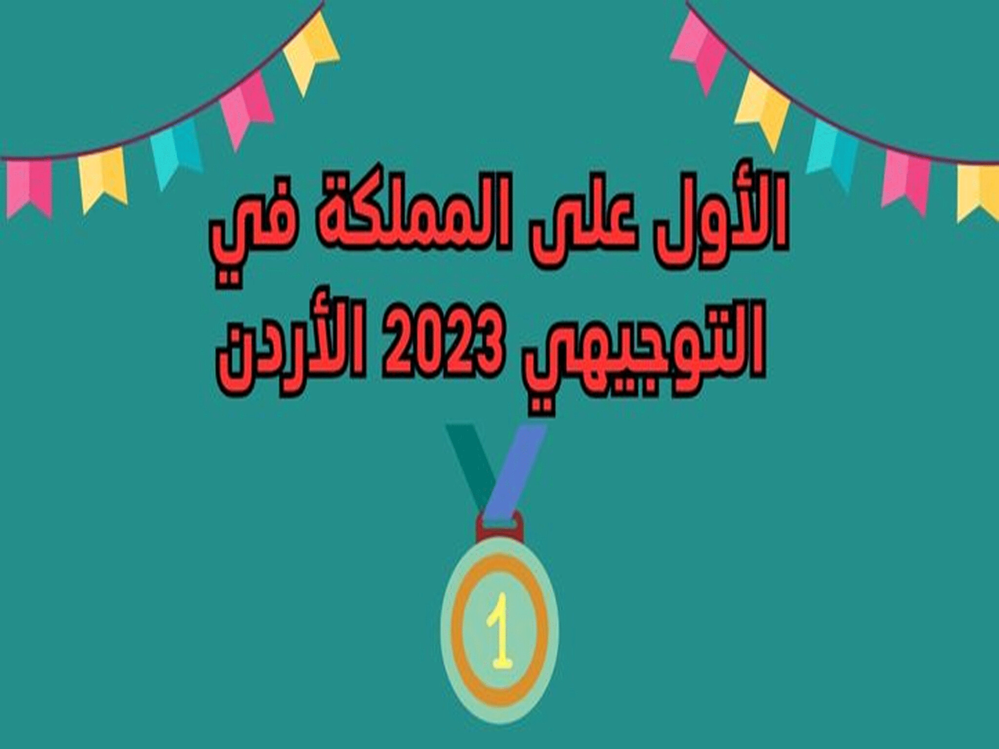 أسماء أوائل الثانوية العامة في الأردن 2024/2023