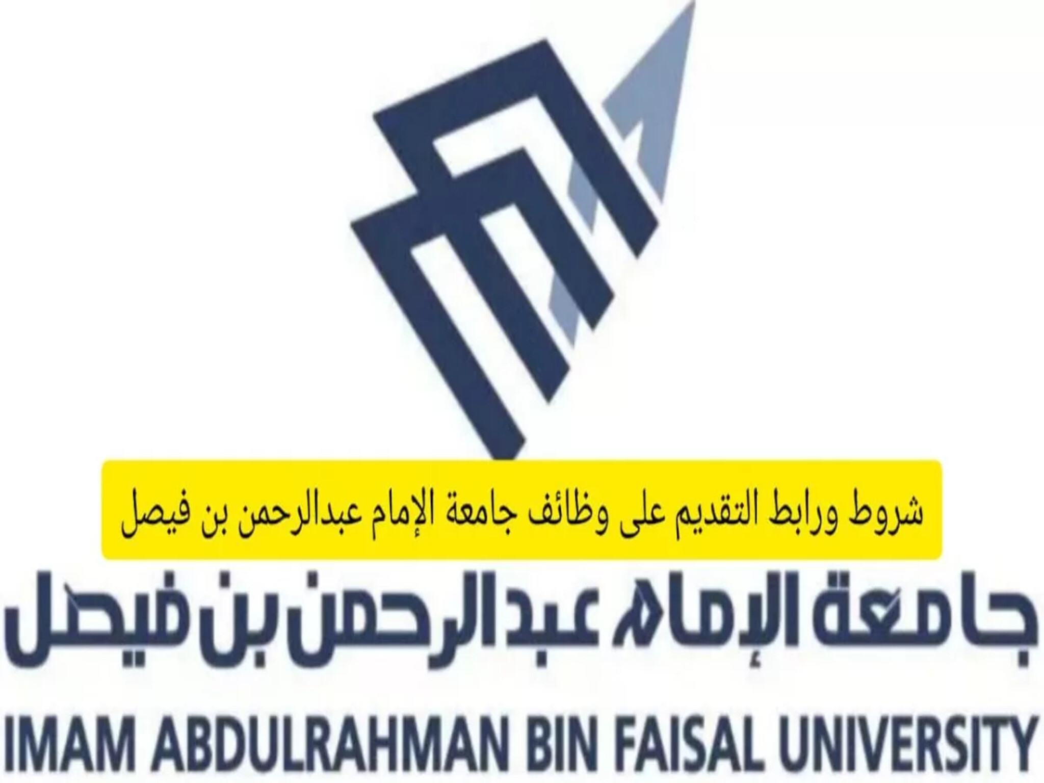 شروط وتعليمات التقديم لوظائف جامعة الإمام عبدالرحمن بن فيصل 1445هـ