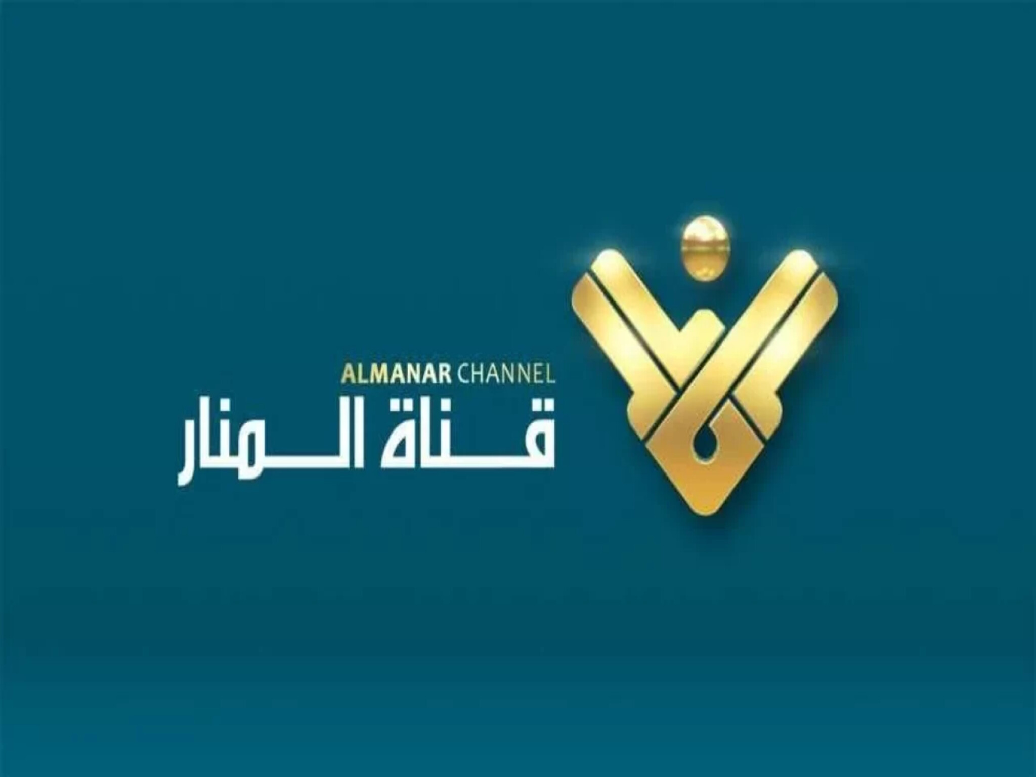 تردد قناة المنار اللبنانية الجديد 2023 علي النيل سات