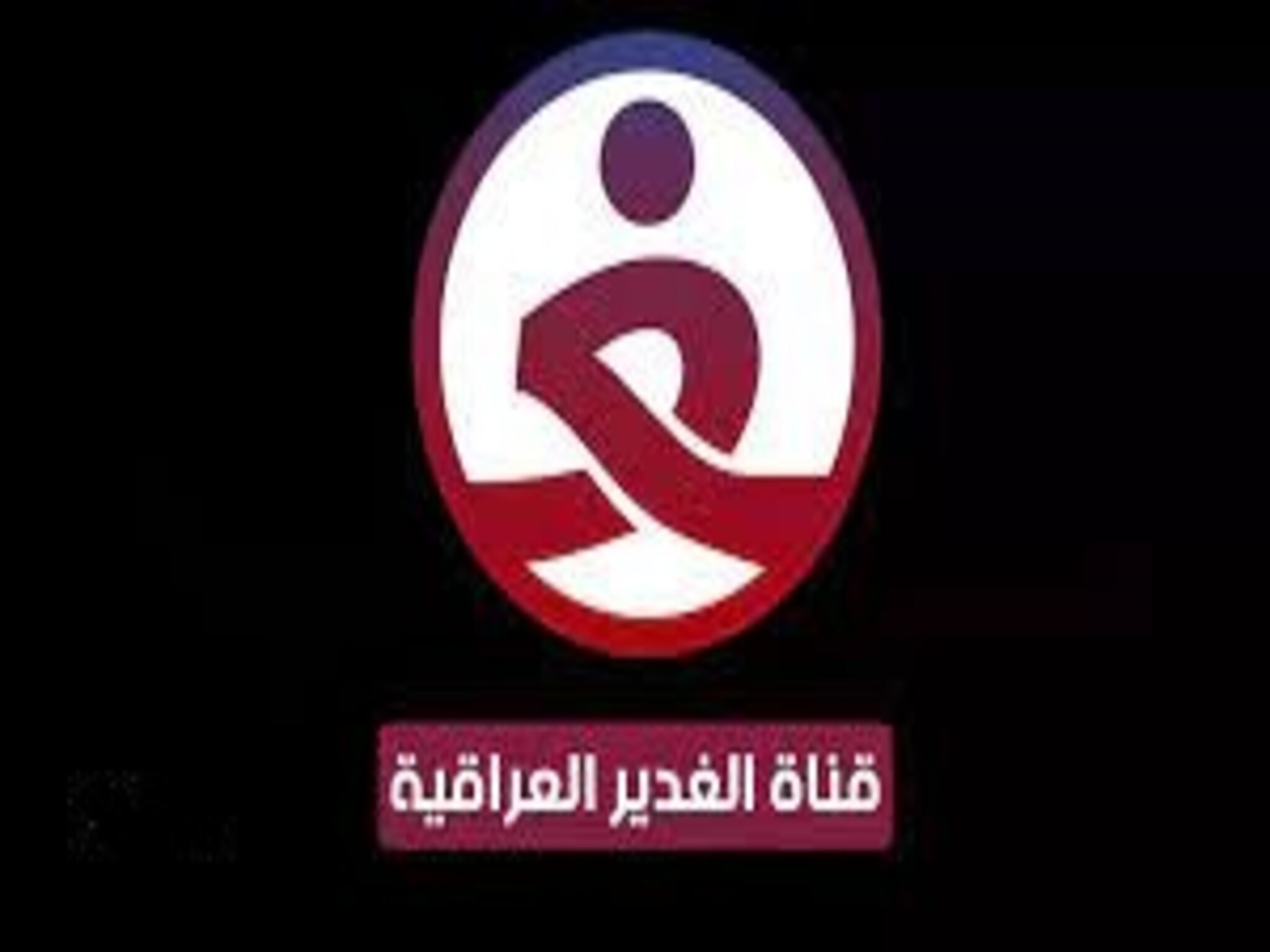 تردد قناة الغدير العراقية Alghadeer TV الجديد 2024 على النايل سات