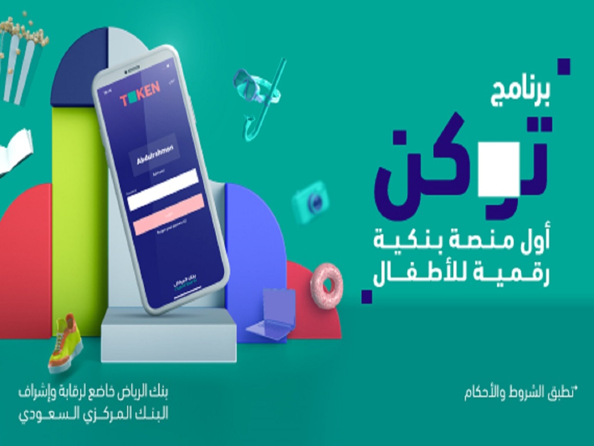 برنامج توكن Token للأطفال..أهم البرامج التمويلية الجديدة من بنك الرياض