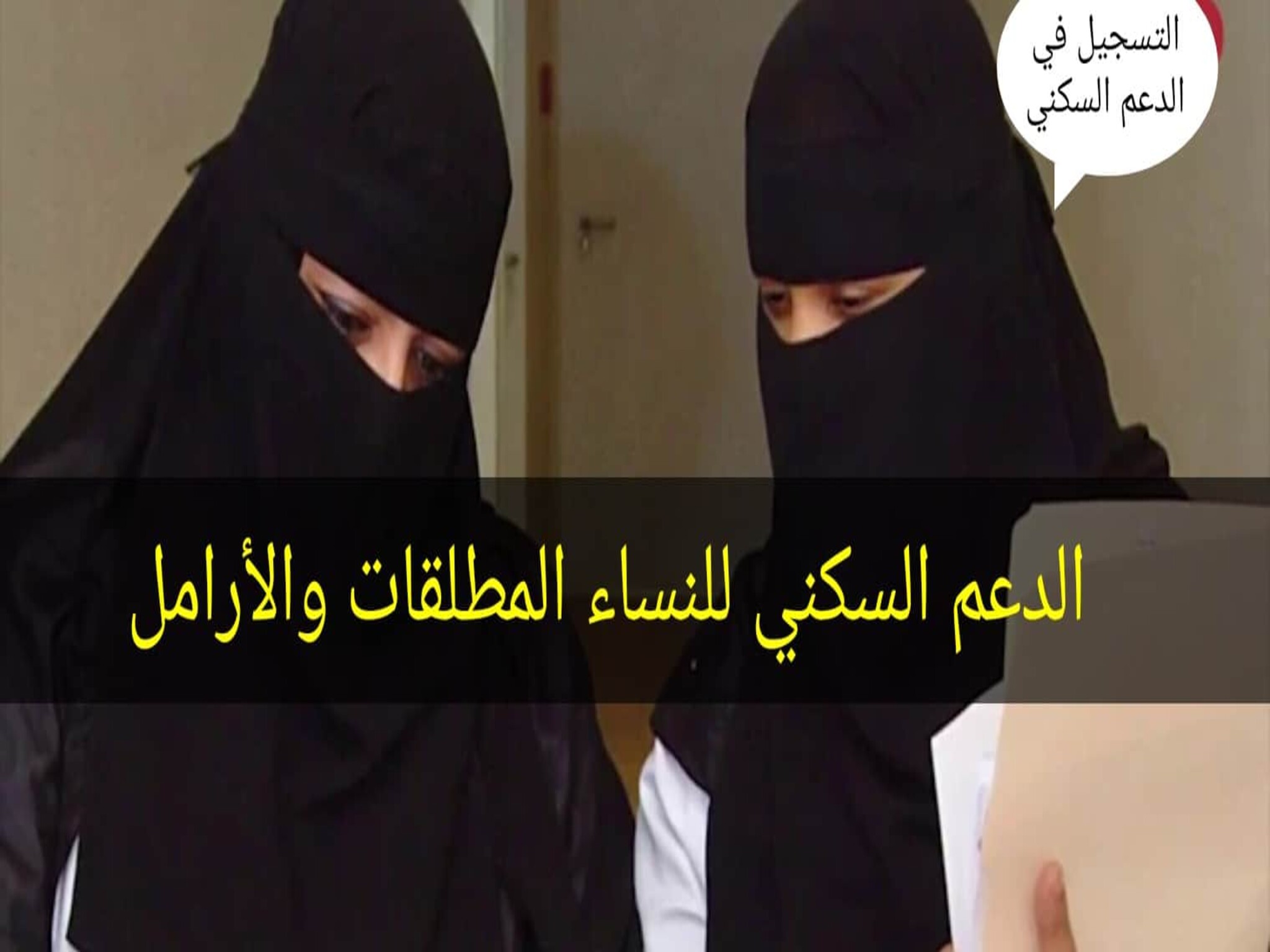 خطوات التسجيل علي الدعم السكني للمطلقه 1445 وأهم الشروط