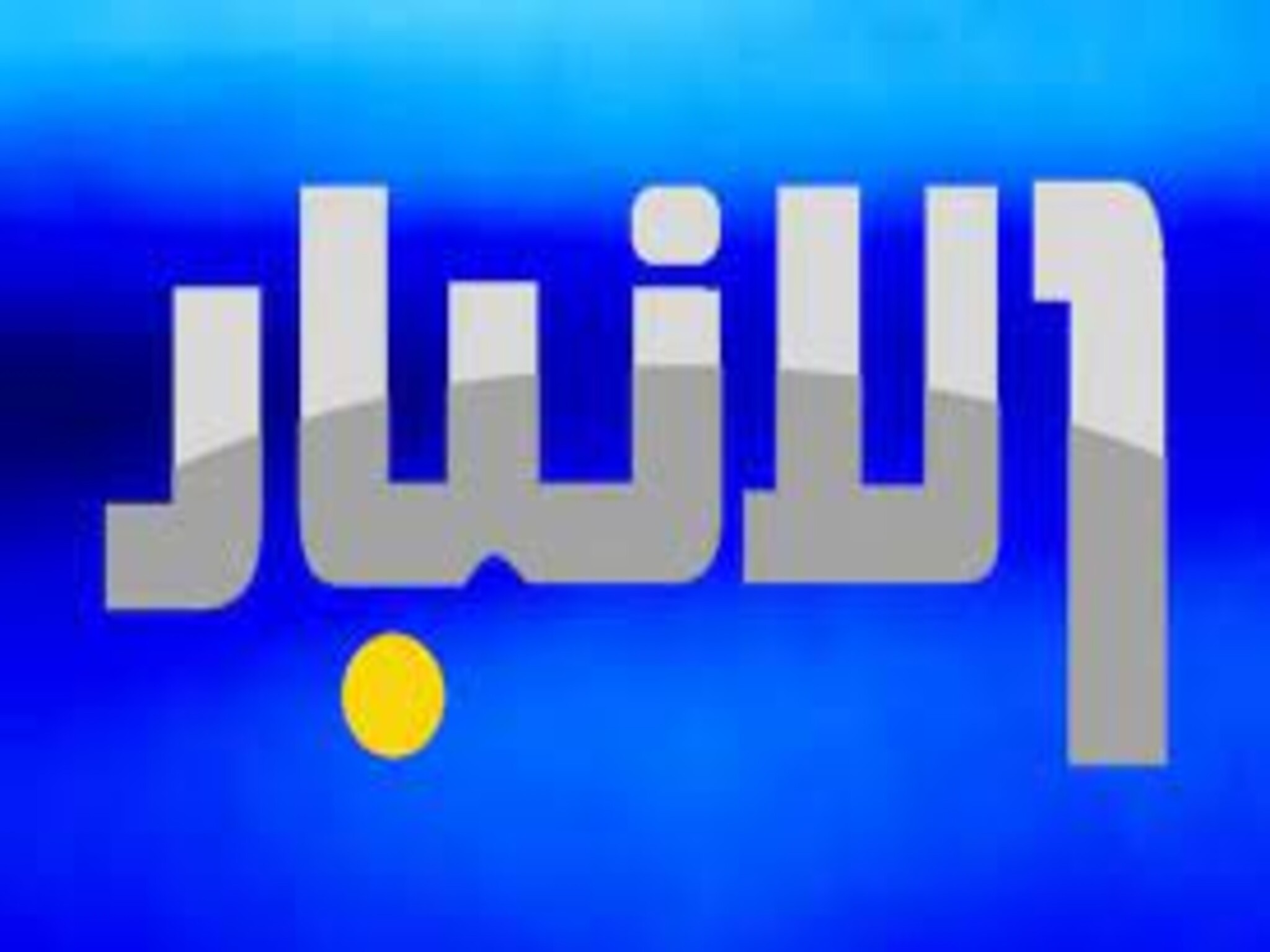 تردد قناة الأنبار Al-Anbar الجديد 2024 علي النايل سات