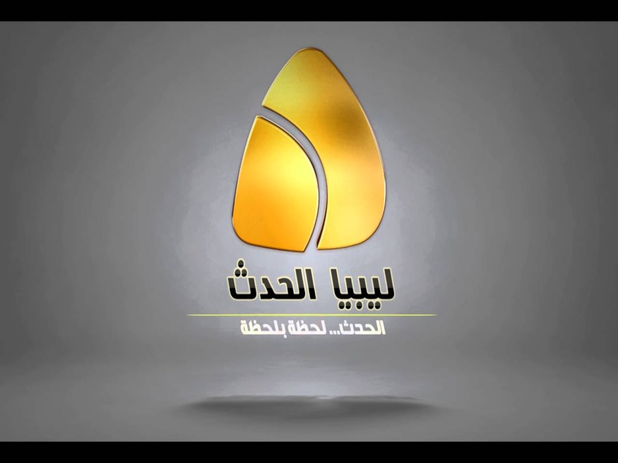 تردد قناة ليبيا الحدث الجديد 2024 على النايل سات 