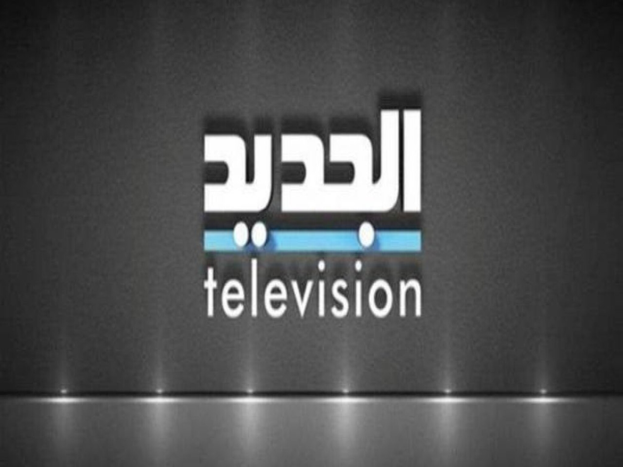 الآن... تردد قناة الجديد اللبنانية 2023 علي الأقمار الصناعية