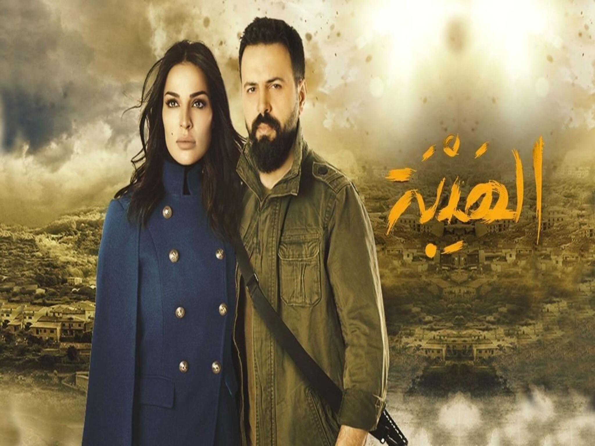 مسلسل "الهيبة" قصة تشويقية وحالة عشق علي قناة السومرية