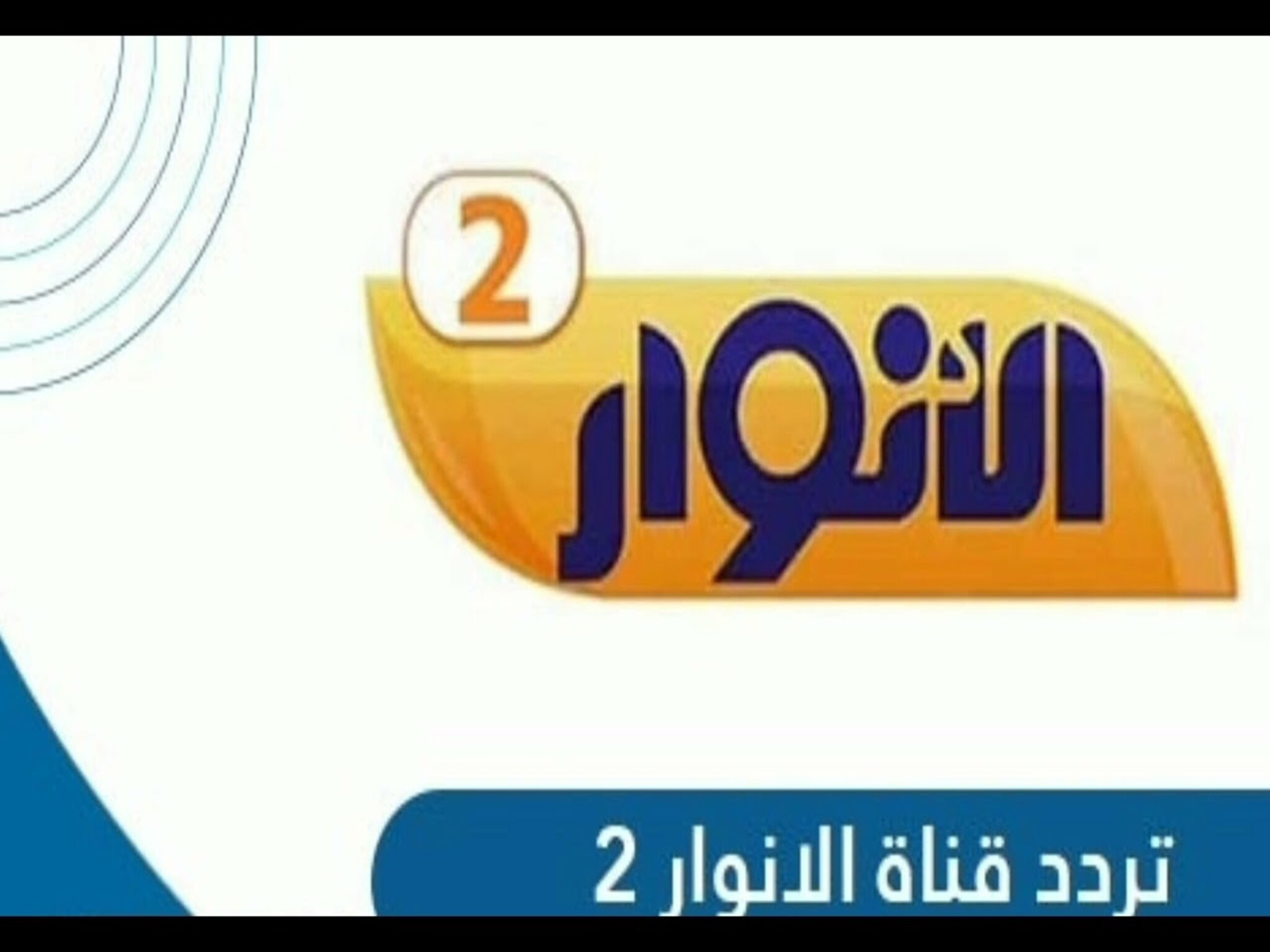 تردد قناة الأنوار الثانية الجديد 2023 علي النايل سات