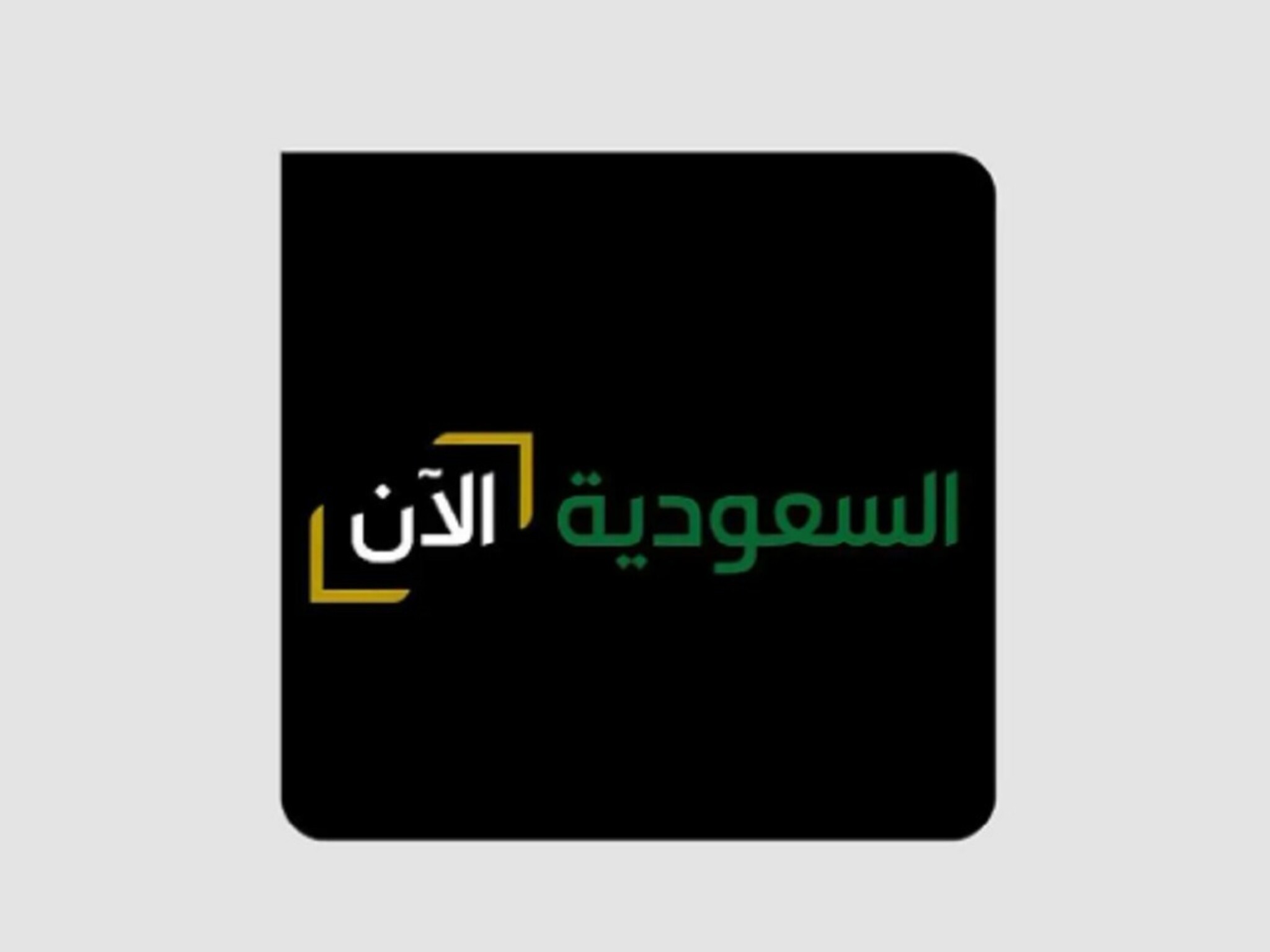 أظبط تردد قناة السعودية الآن الجديدة 2024 على النايل سات والعرب سات 