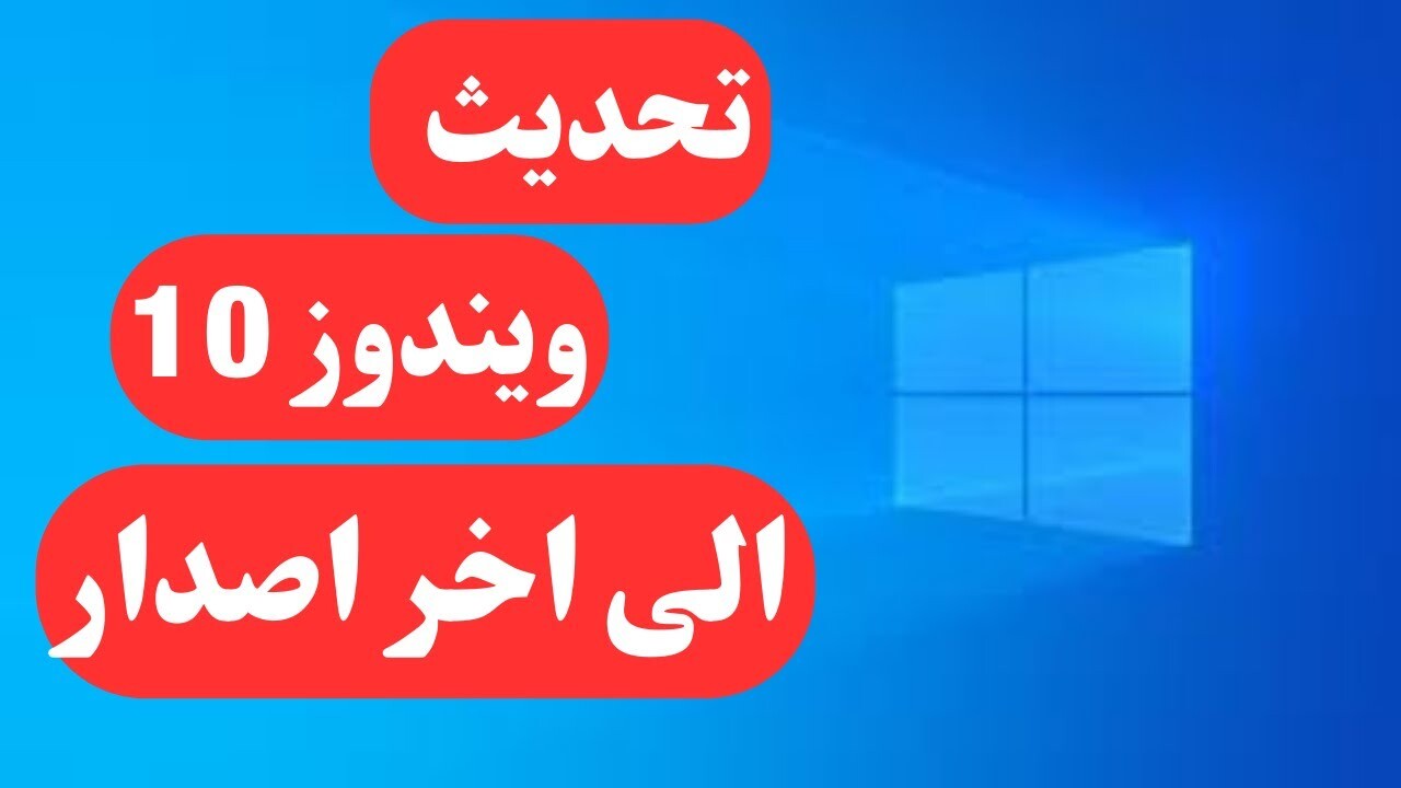 Now… How to update Windows 10 to latest version 2023/2024
