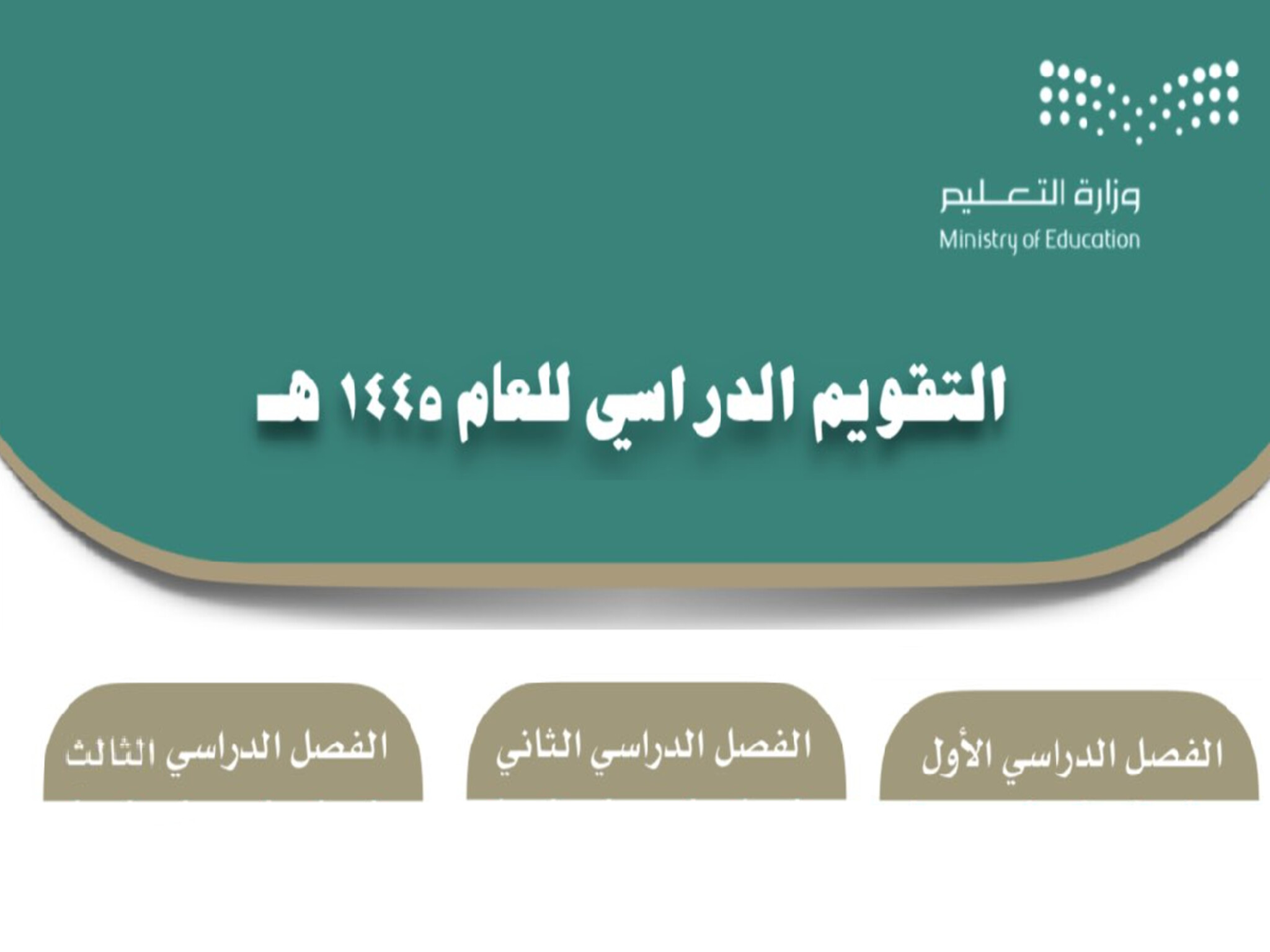 موعد الاختبارات النهائية للفصل الدراسي الأول بالمملكة السعودية 1445 هـ
