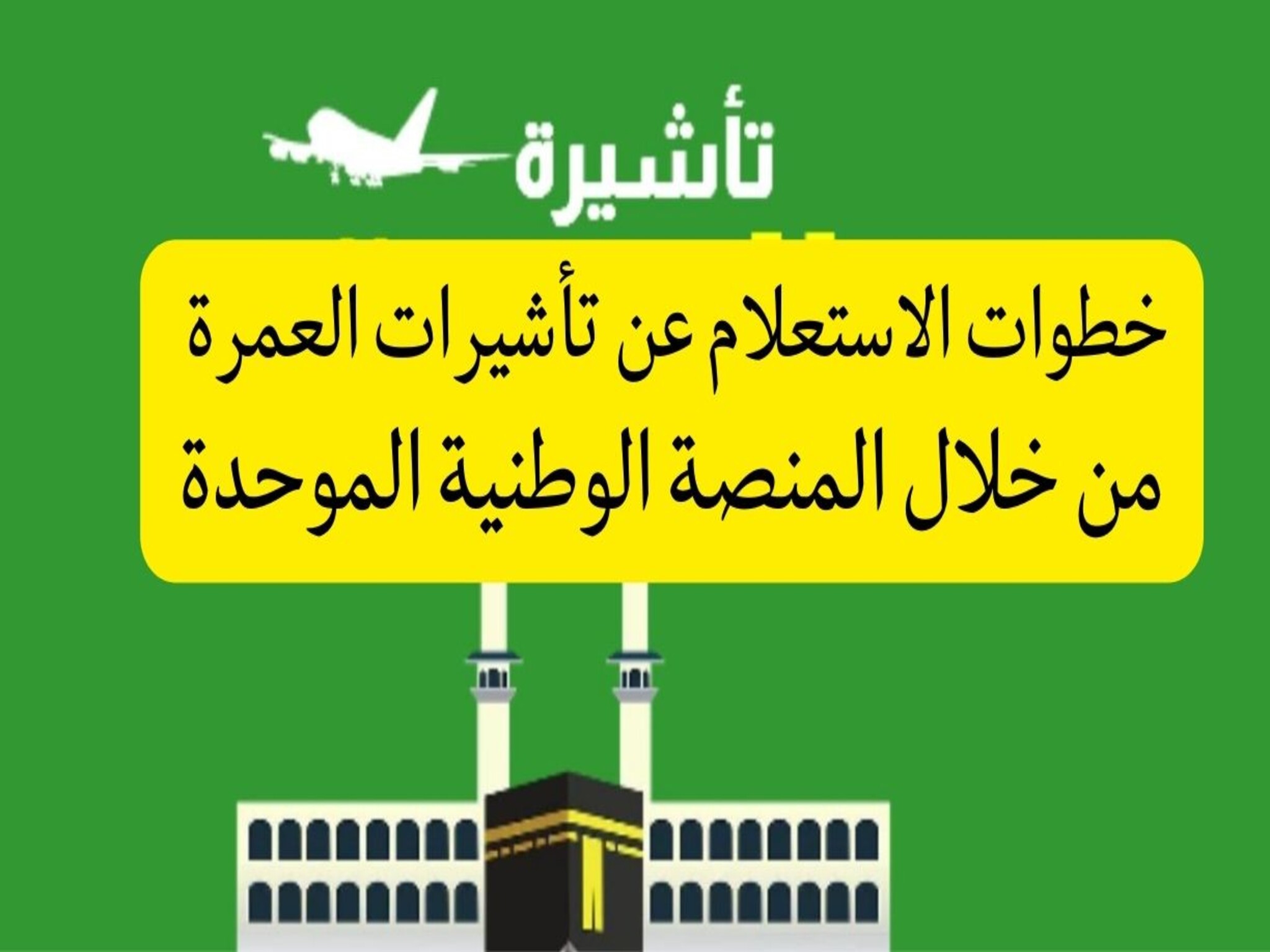 الأستعلام عن تأشيرة العمرة 2023 / 2024 عبر منصة التأشيرات