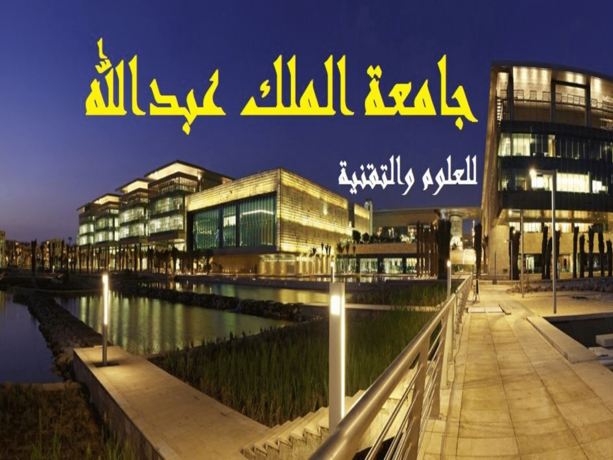 مميزات وشروط الألتحاق بجامعة الملك عبدالله للعلوم والتقنية 2023 / 2024