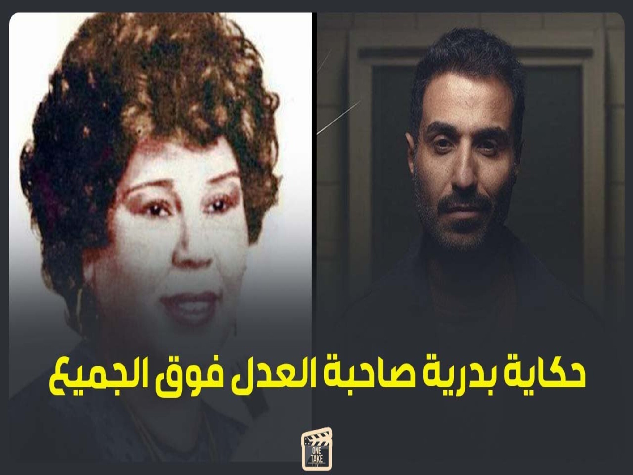 بعد وفاتها بـ 30 سنة... بدرية السيد تتصدر التريند بمسلسل سفاح الجيزة