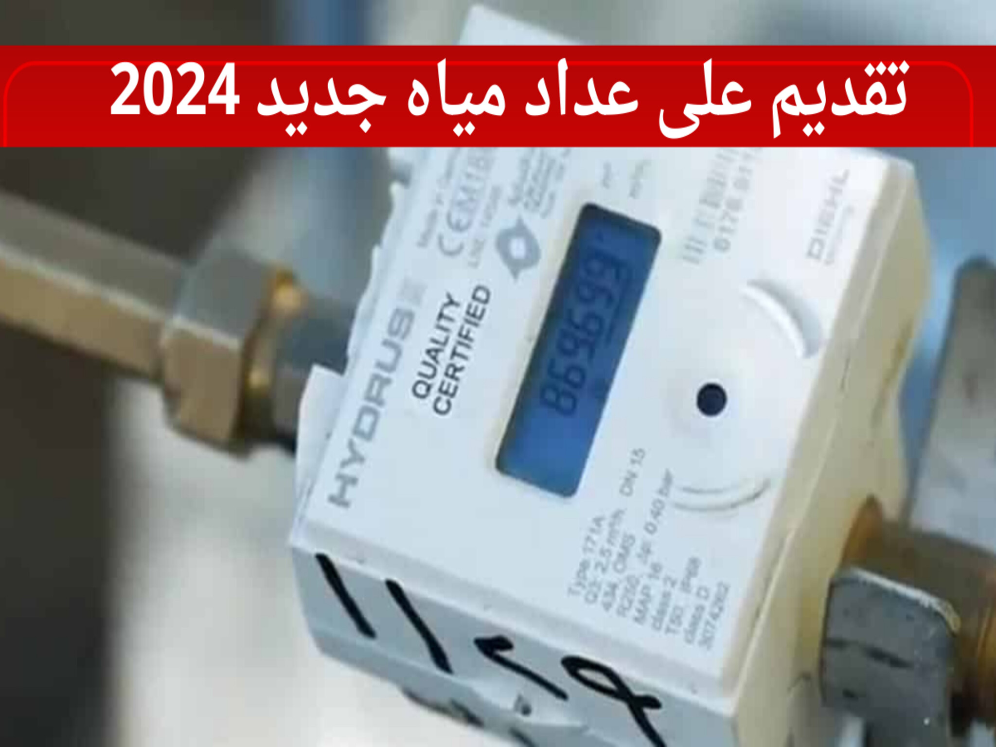 خطوات التقديم على عداد مياه جديد 2024 عبر موقع شركة المياة السعودية