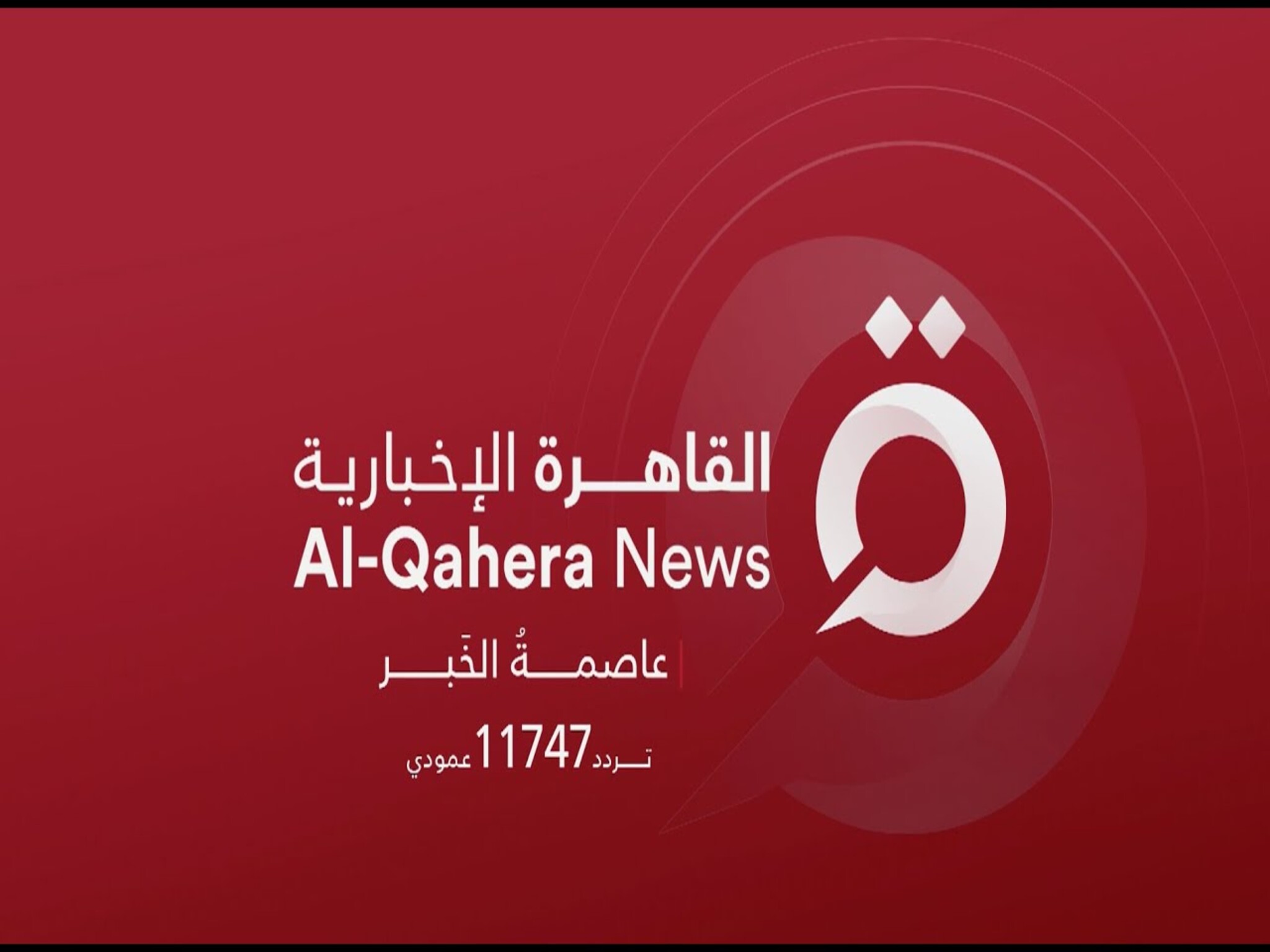 الآن ... تردد قناة القاهرة الاخبارية الجديد 2024 AlQaheraNewsTv 