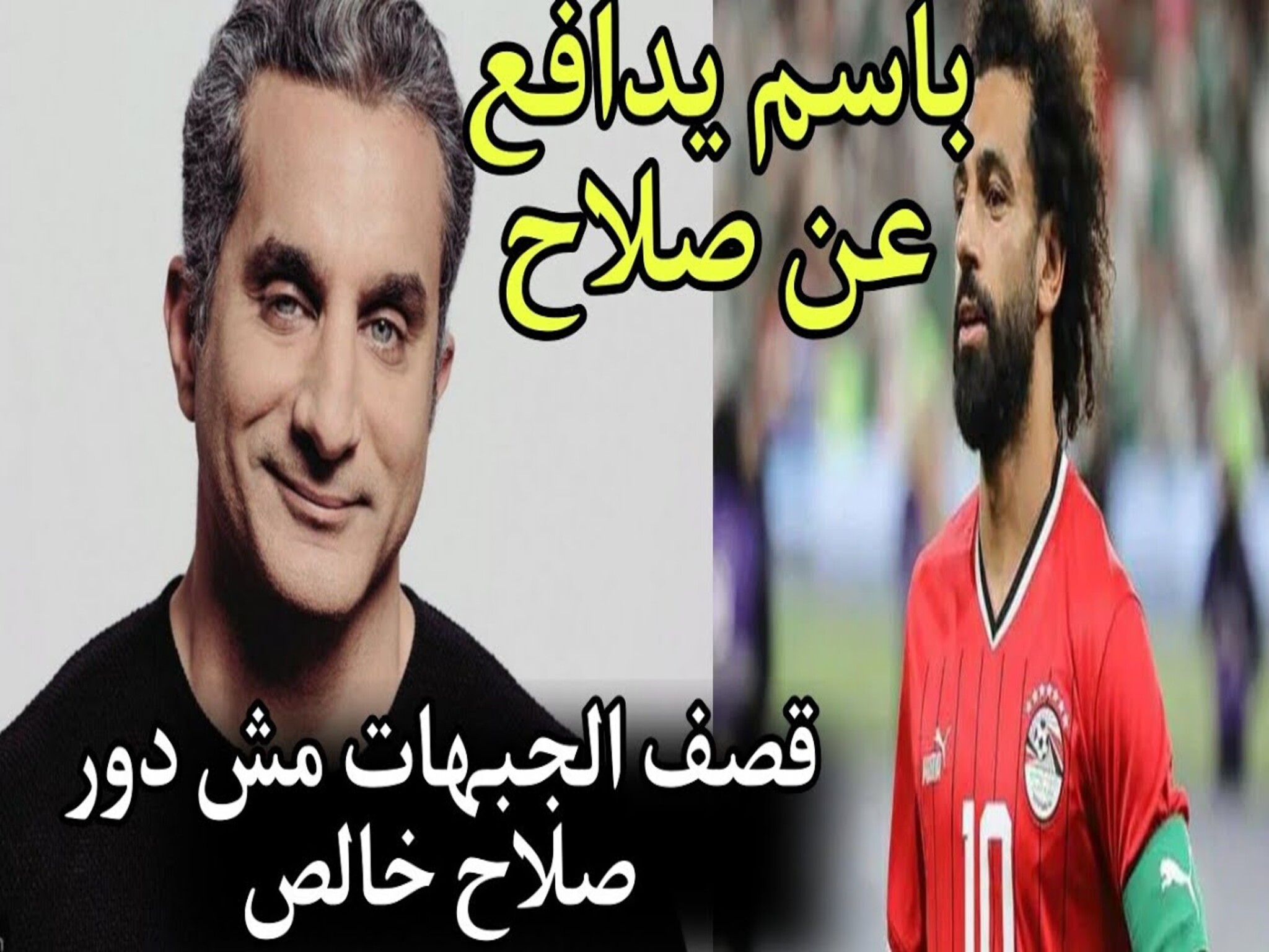  باسم يوسف يدافع عن محمد صلاح بهذه الكلمات...كان زمانه اتدبح